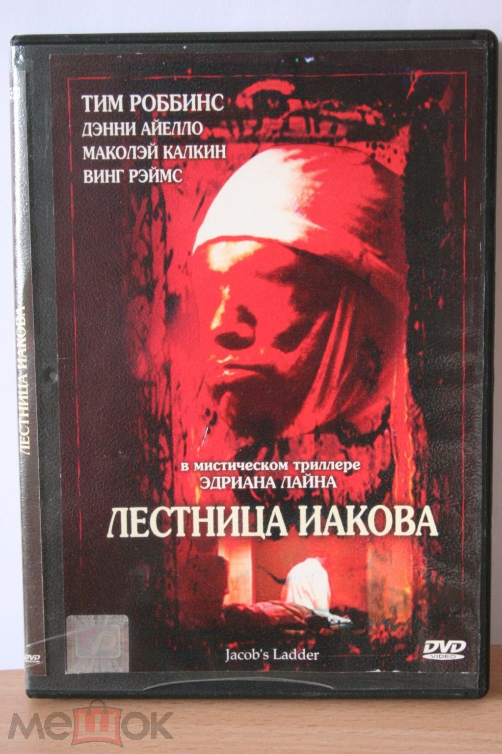 DVD ЛЕСТНИЦА ИАКОВА CP DIGITAL ОТЛИЧНОЕ СОСТОЯНИЕ 5.1 1990 (торги завершены  #101317838)