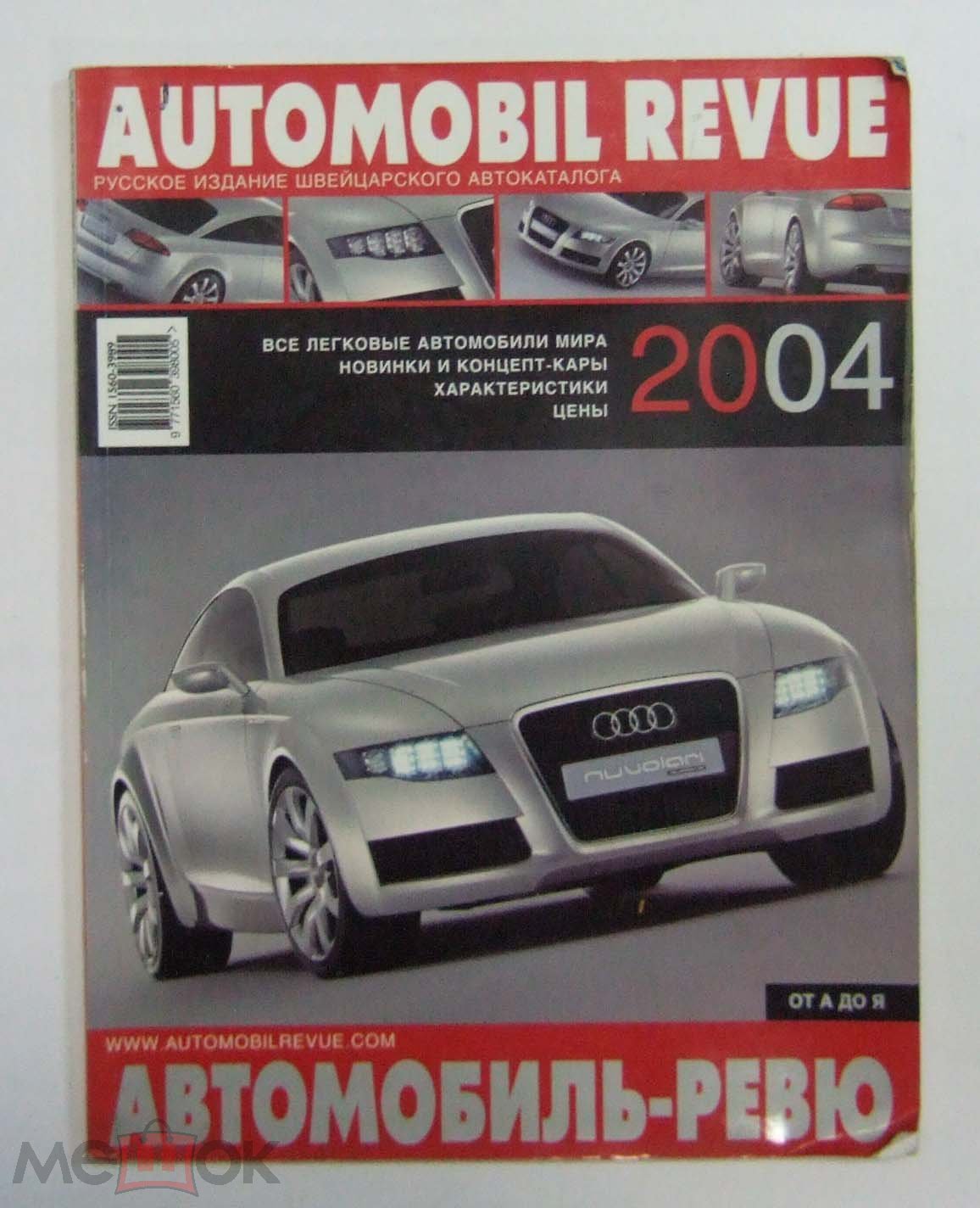 Авто Каталог Автомобиль Ревю Automobil Revue 2004 год