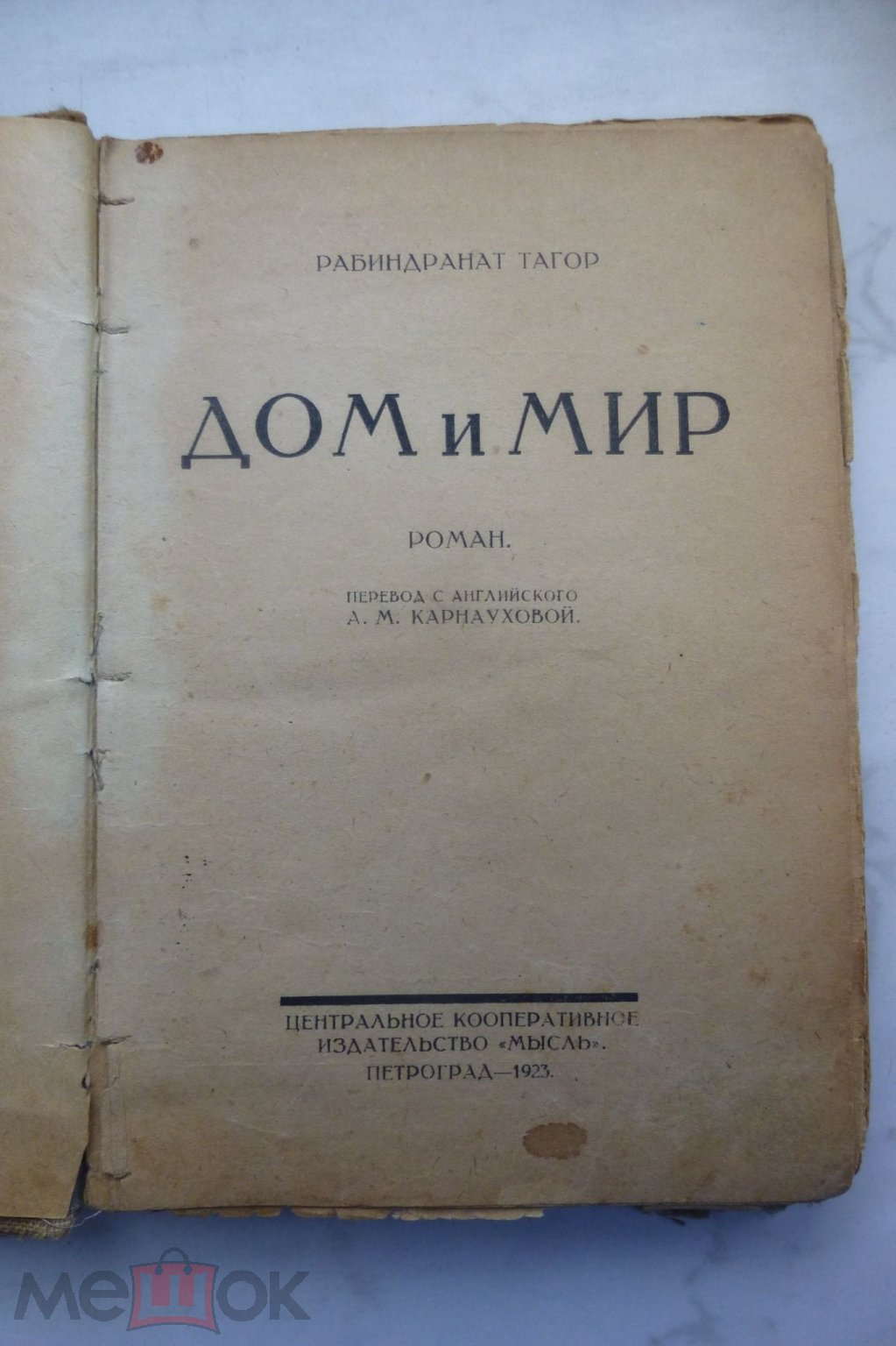 Рабиндранат Тагор Дом и мир Роман 1923 г.