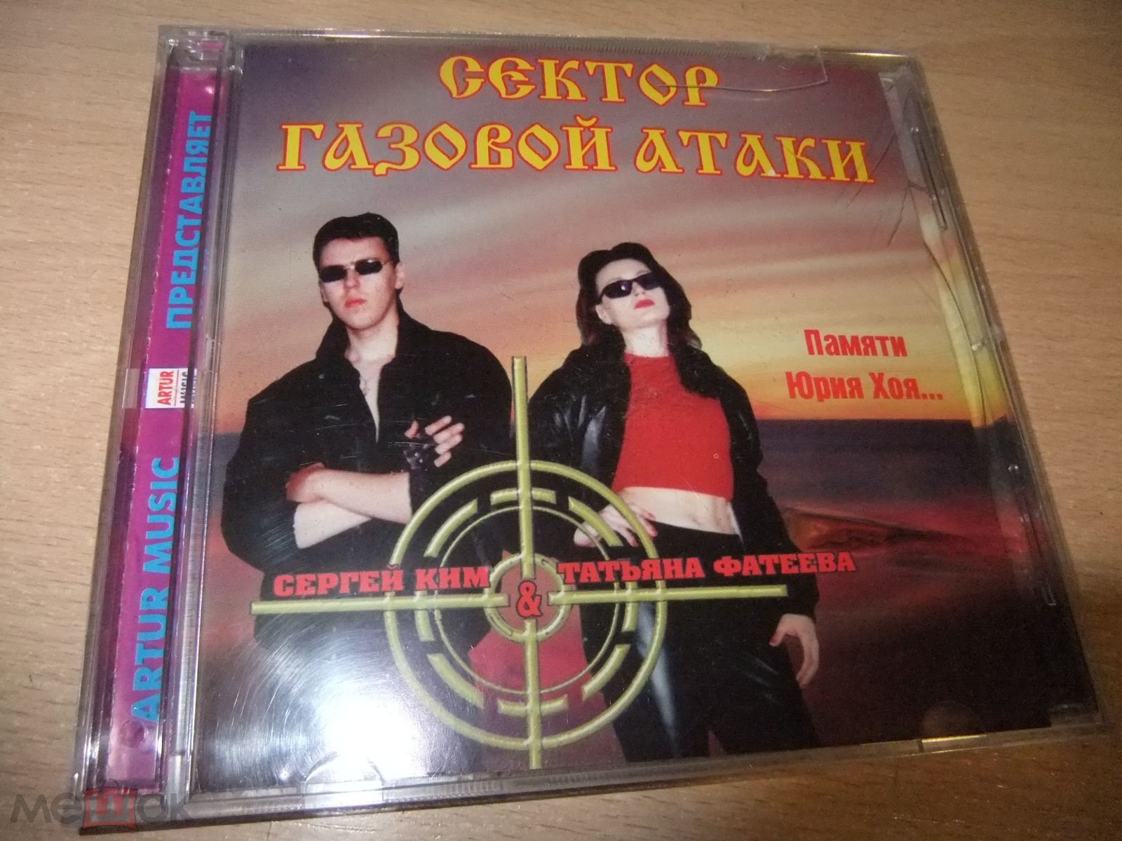 CD диск СЕКТОР ГАЗОВОЙ АТАКИ Памяти Юрия Хоя... (2002, Artur Music)  лицензия - Челябинск