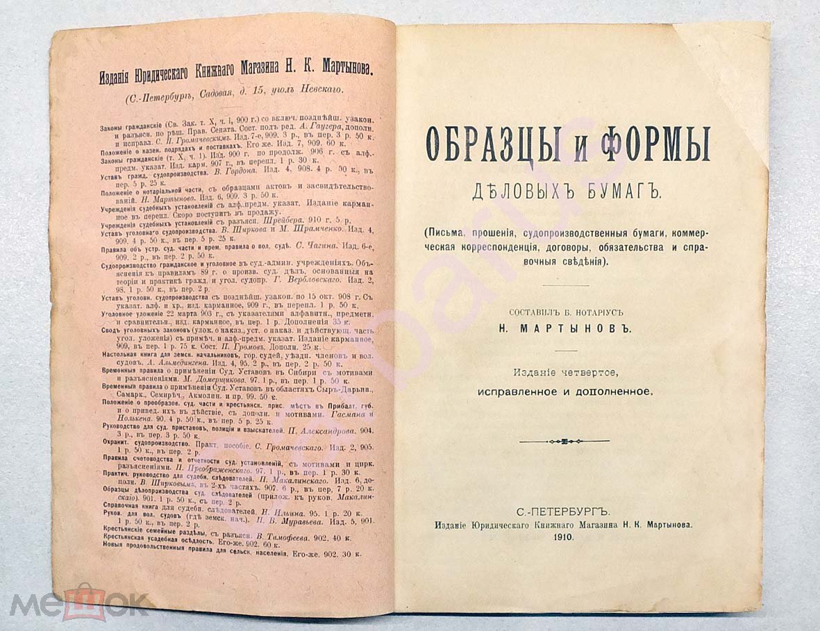 Мартынов Н. ОБРАЗЦЫ и ФОРМЫ ДЕЛОВЫХ БУМАГ. Письма, прошения,  судопроизводственные бумаги... СПб 1910 (торги завершены #103544065)