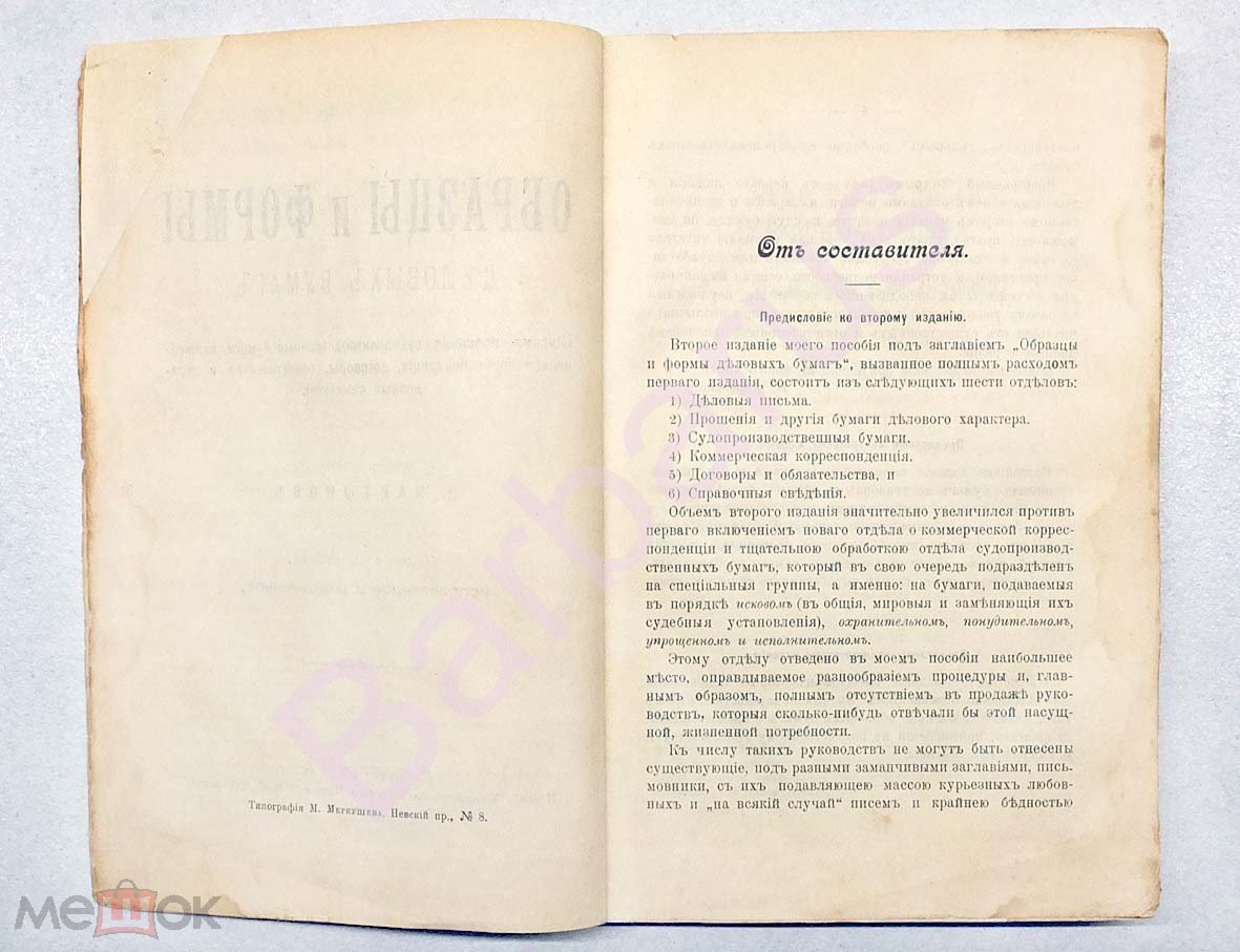 Мартынов Н. ОБРАЗЦЫ и ФОРМЫ ДЕЛОВЫХ БУМАГ. Письма, прошения,  судопроизводственные бумаги... СПб 1910 (торги завершены #103544065)