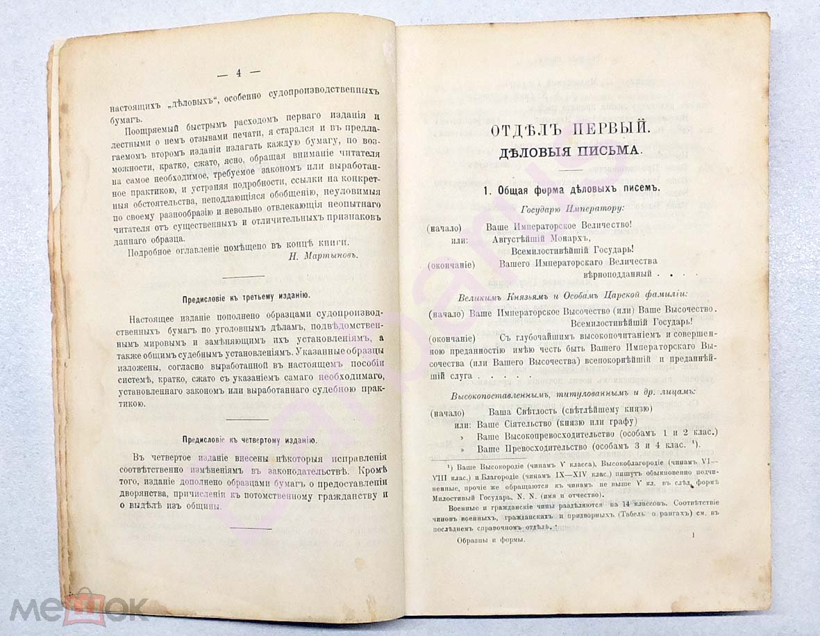 Мартынов Н. ОБРАЗЦЫ и ФОРМЫ ДЕЛОВЫХ БУМАГ. Письма, прошения,  судопроизводственные бумаги... СПб 1910 (торги завершены #103544065)
