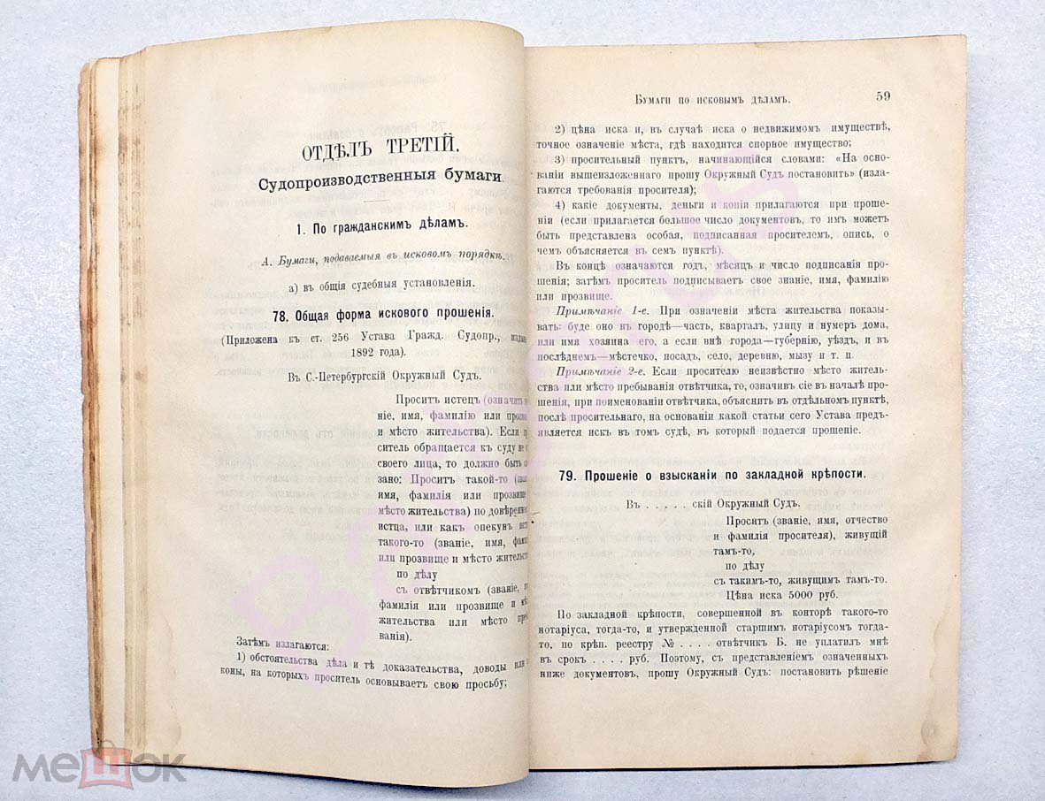 Мартынов Н. ОБРАЗЦЫ и ФОРМЫ ДЕЛОВЫХ БУМАГ. Письма, прошения,  судопроизводственные бумаги... СПб 1910 (торги завершены #103544065)