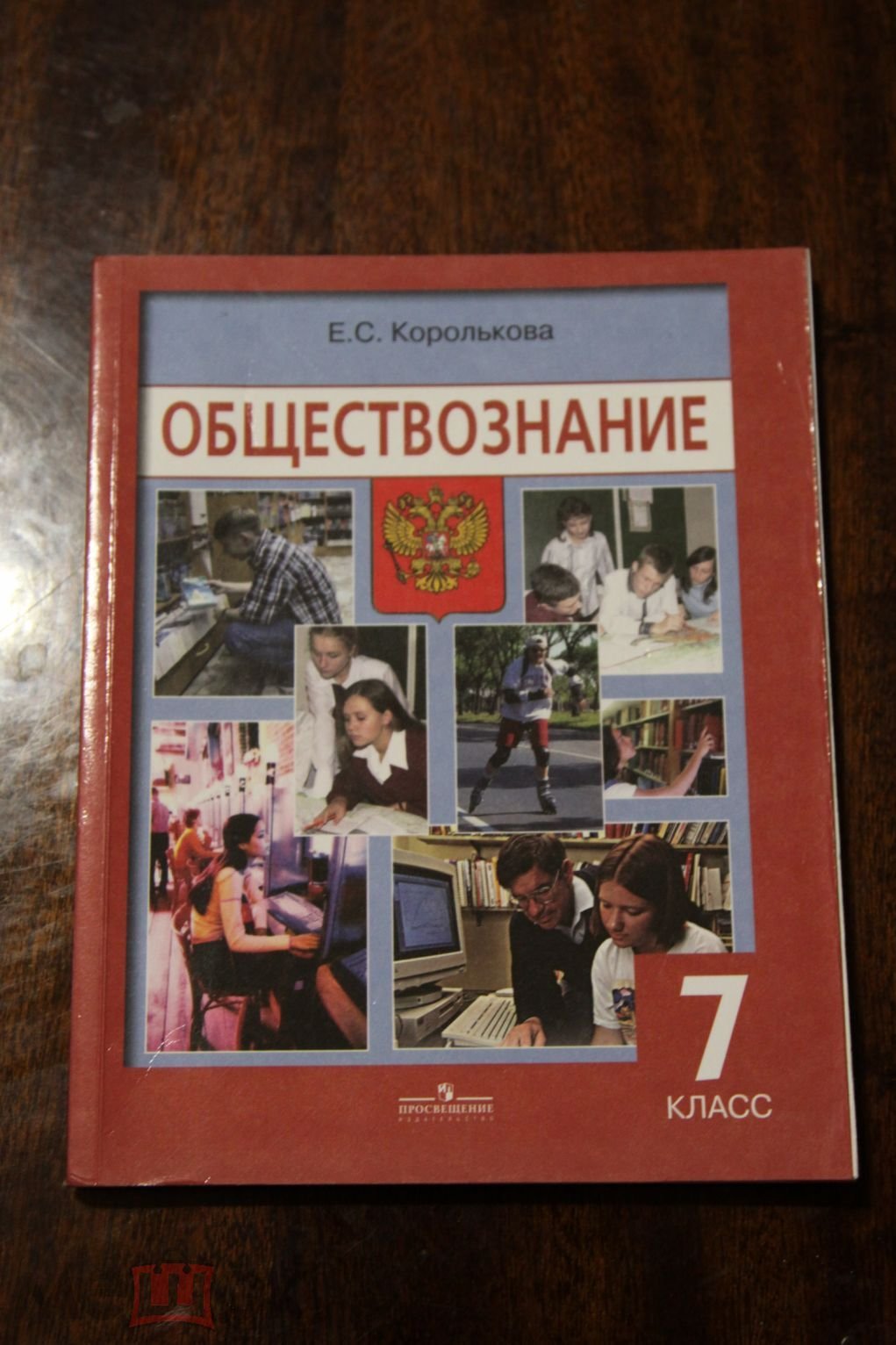 Обществознание: Учебник для 7 класса общеобразовательных учреждений, Е.С.  Королькова, 2007 год