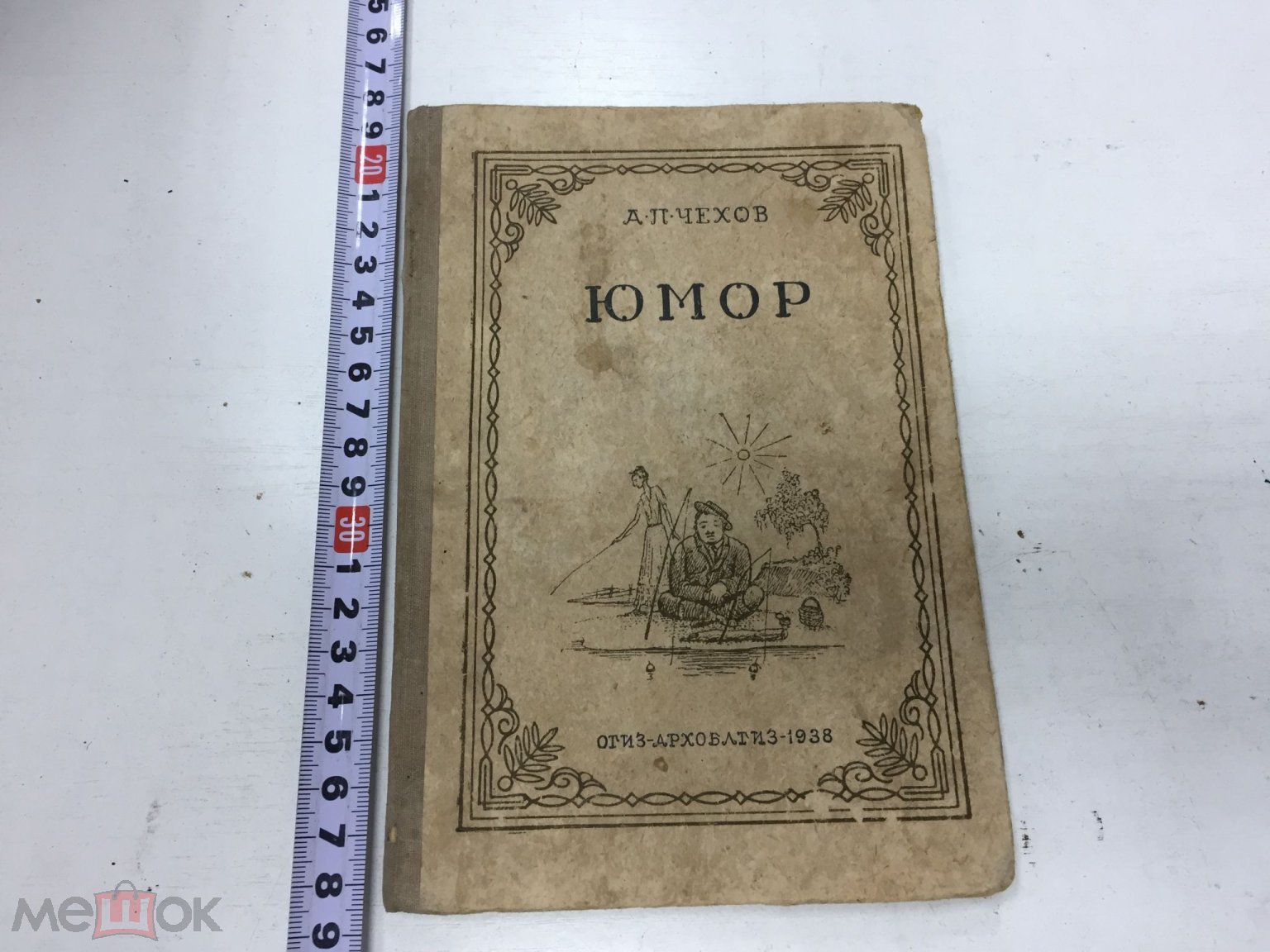 Книга. А.П.Чехов. Юмор. 1938 год.