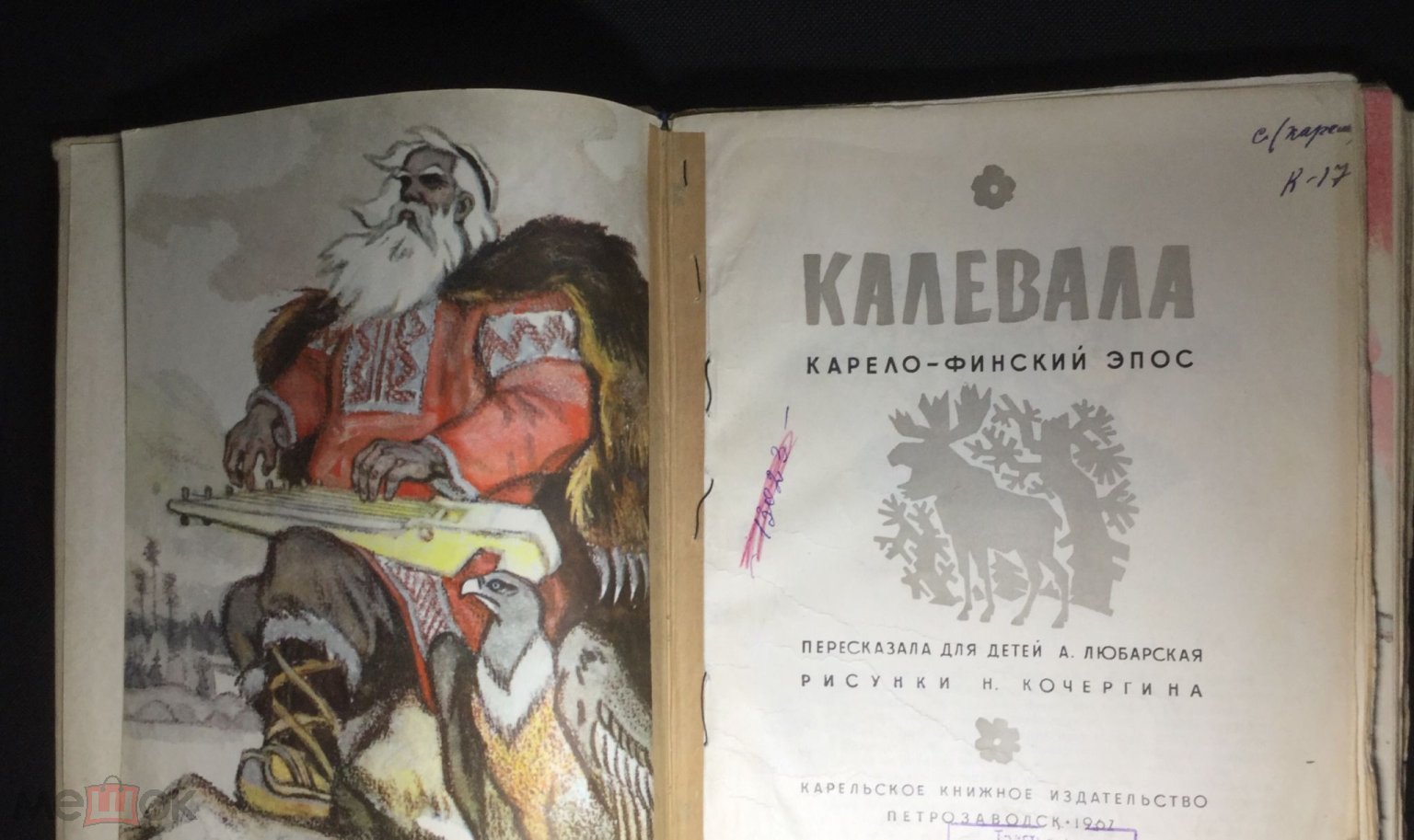 Книга Калевала. Карело-финский эпос. 1967 г. Художник Н.Кочергин