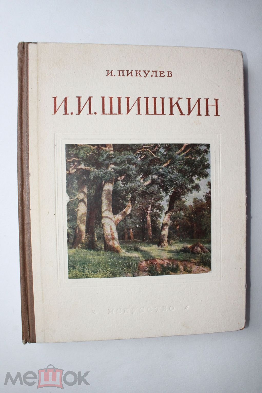 И.И. Шишкин. И. Пикулев. Живопись, скульптура, графика. Монографии. Худ. И.  Рерберг. 1955 г.