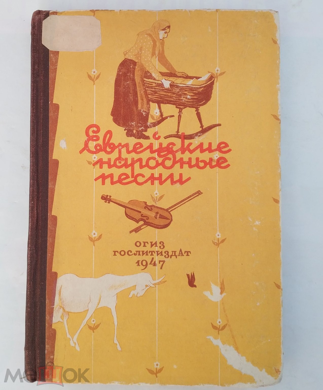 Еврейские народные песни 1947 Редкость Под ред. академика Ю.М.Соколова  Тираж - 10000 экз Сталин Крым