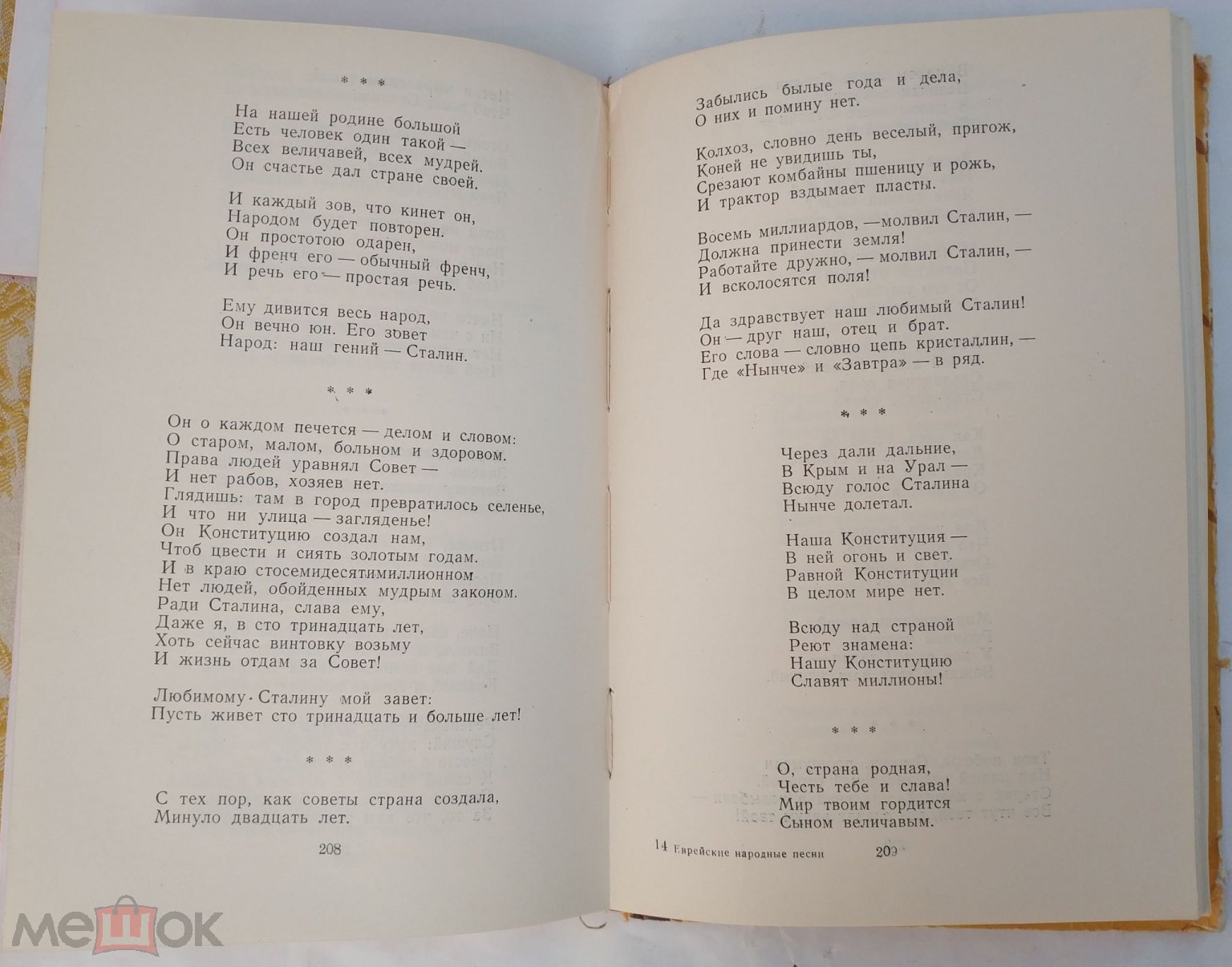 Еврейские народные песни 1947 Редкость Под ред. академика Ю.М.Соколова  Тираж - 10000 экз Сталин Крым