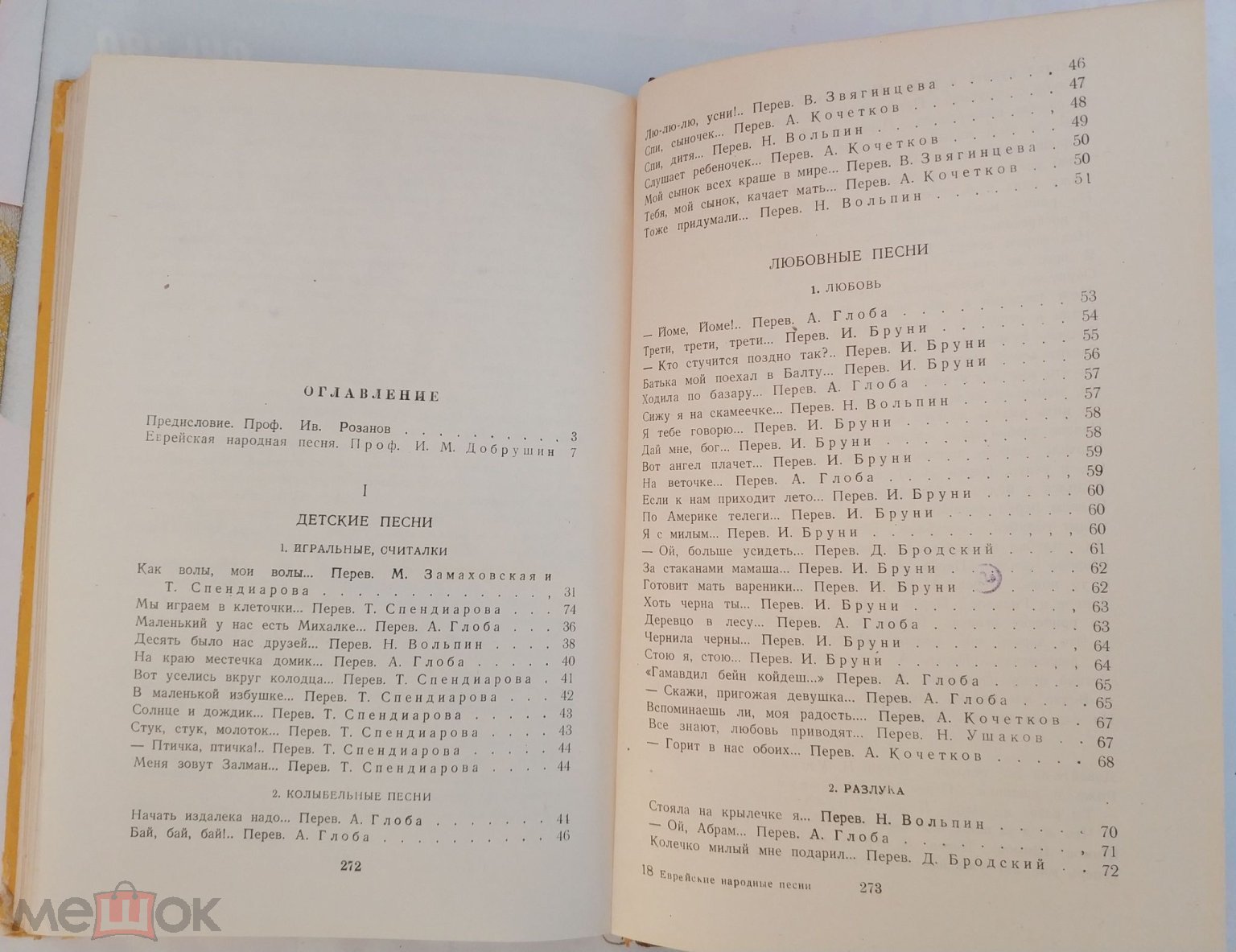 Еврейские народные песни 1947 Редкость Под ред. академика Ю.М.Соколова  Тираж - 10000 экз Сталин Крым