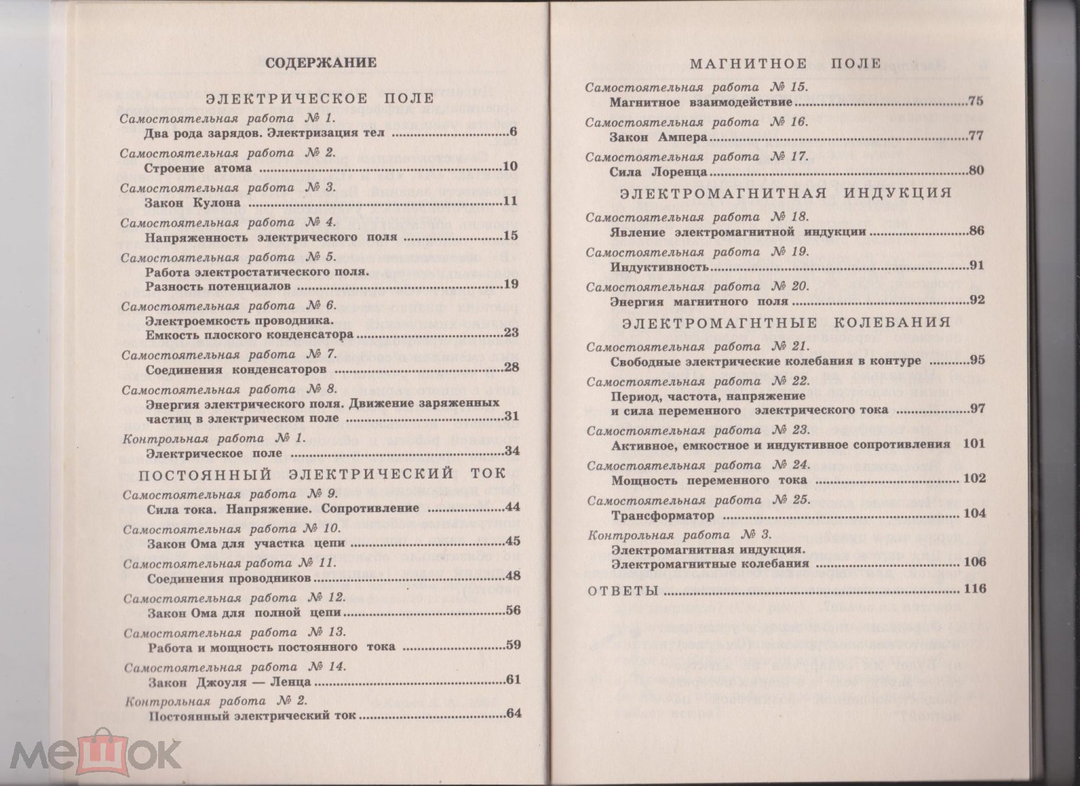 Самостоятельные и контрольные работы по физике. 10-11 класс; Электричество  и магнетизм, 1998 год (торги завершены #105651928)