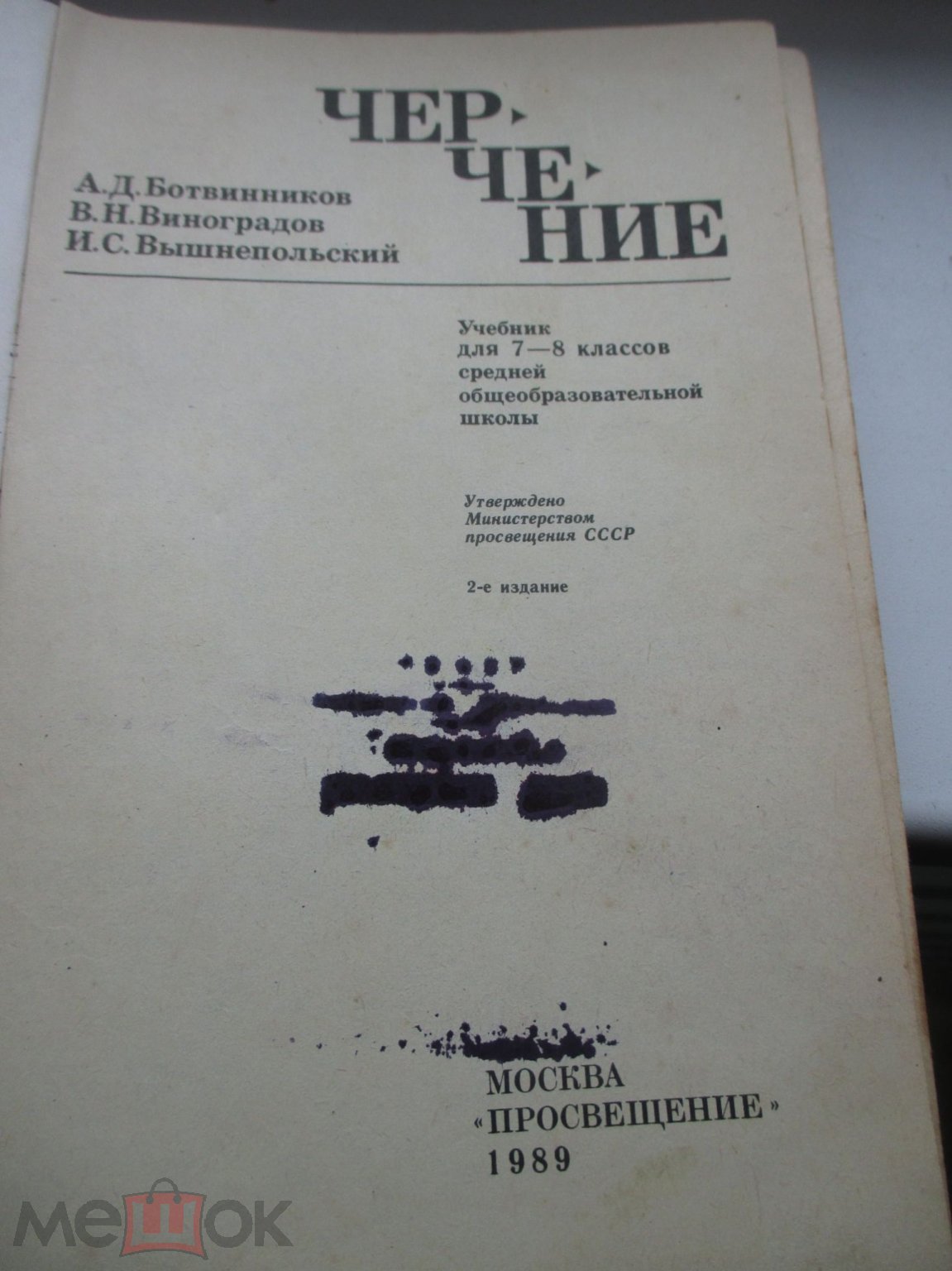 Черчение 7-8 класс. А.Д.Ботвинников 1989 год