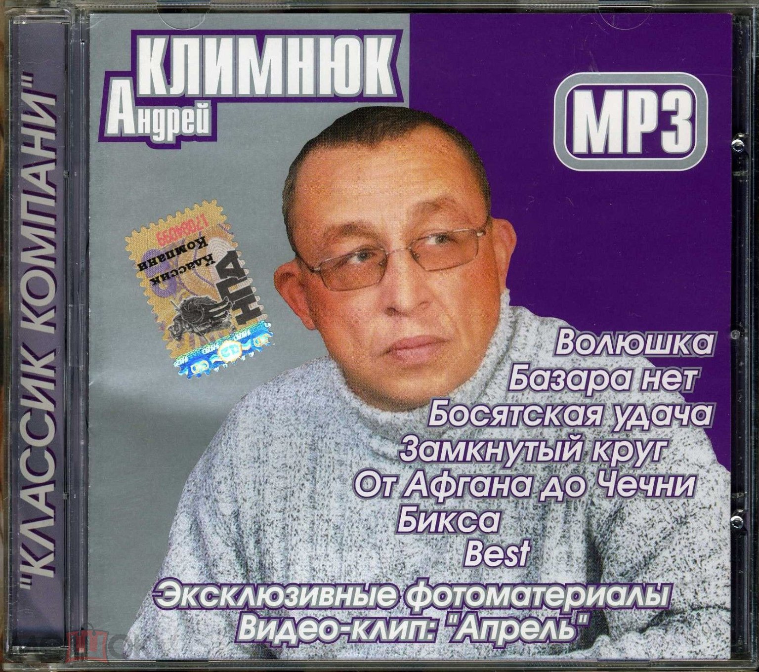 Андрей Климнюк (MP3) Лицензия