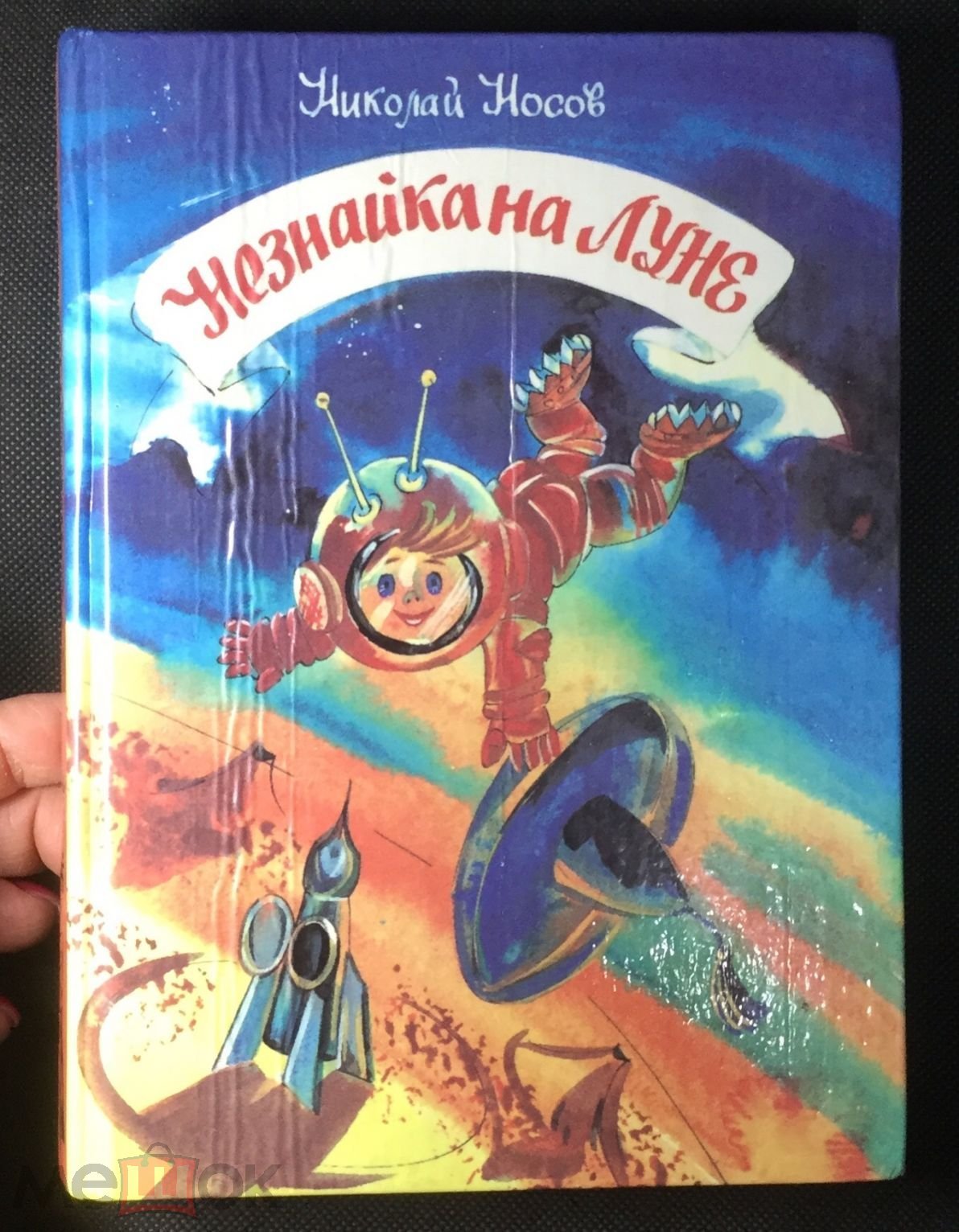 Книга Н.Носов. Незнайка на Луне. 1993 г. Художник Г.Вальк