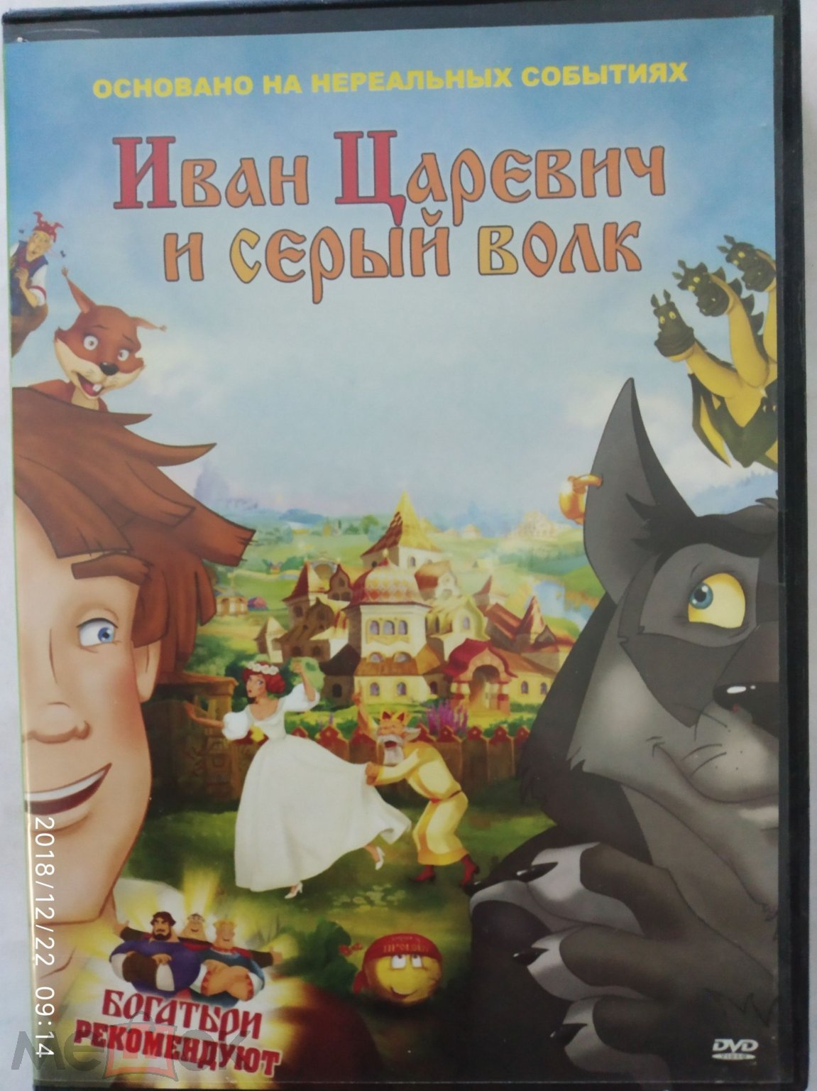 DVD ДВД ИВАН ЦАРЕВИЧ И СЕРЫЙ ВОЛК