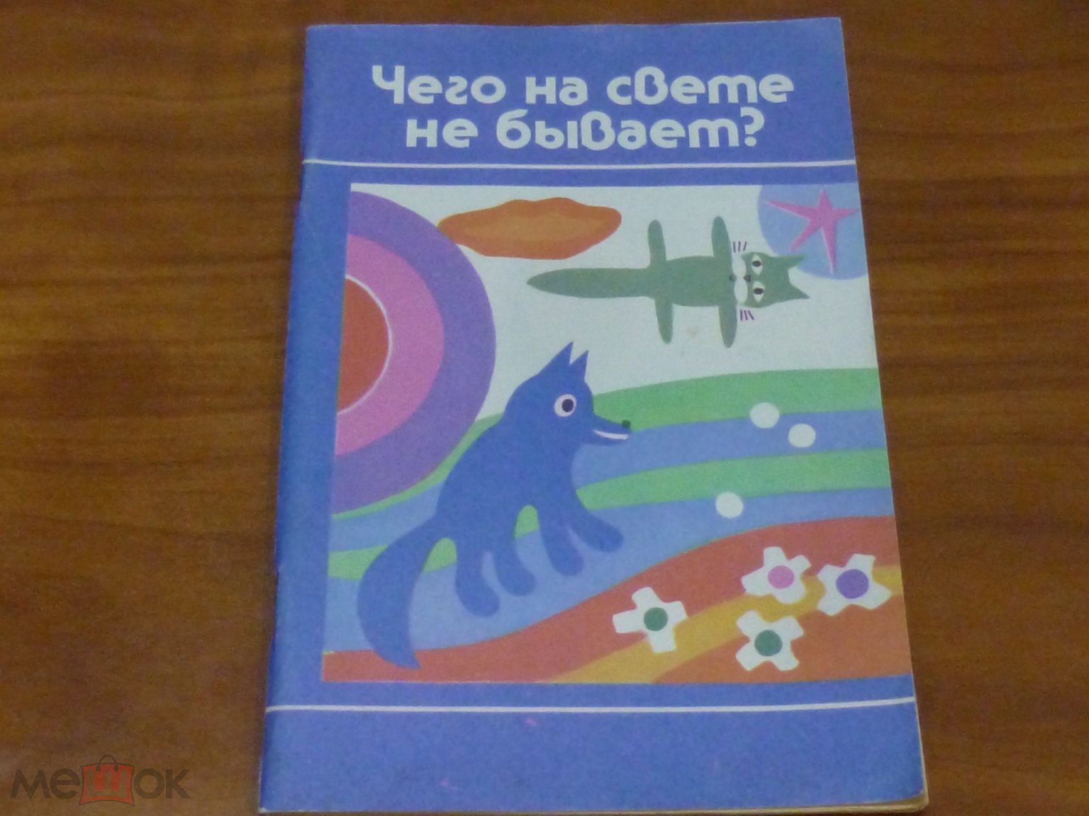 Чего на свете не бывает? Занимательные игры для детей от 3 до 6 лет. 1991 г.  Недорого!