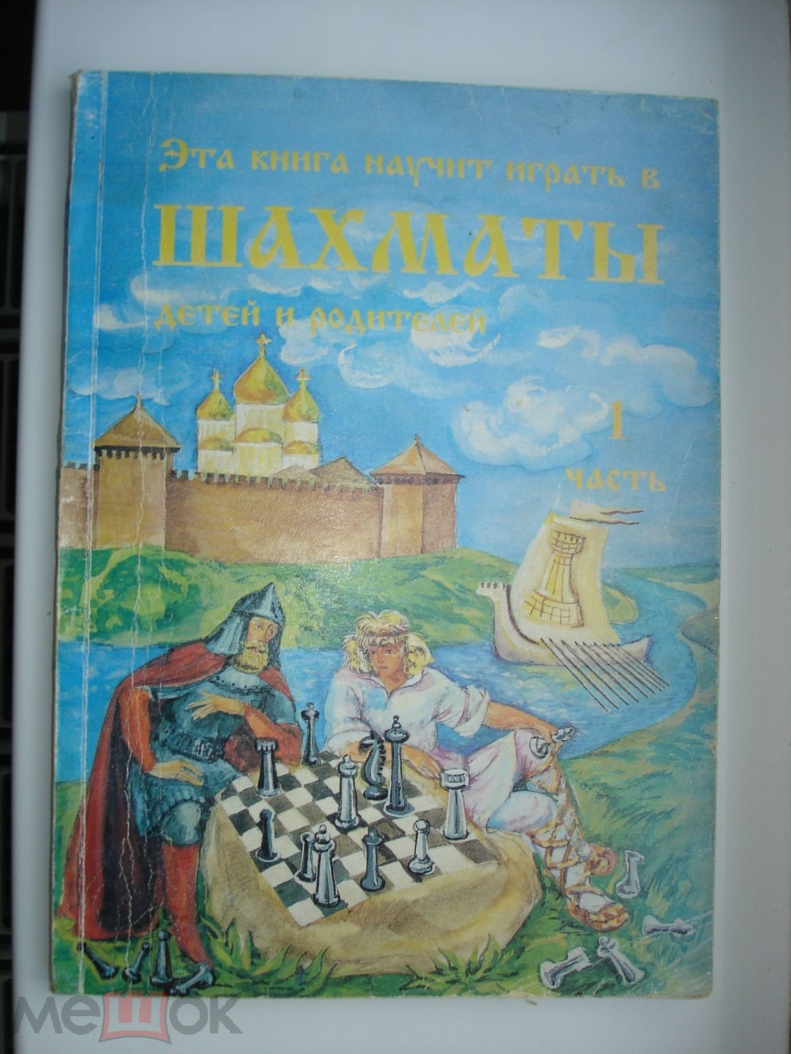 Шахматы, Эта книга научит играть в шахматы детей и родителей. В. Костров.  Д. Давлетов. Часть 1