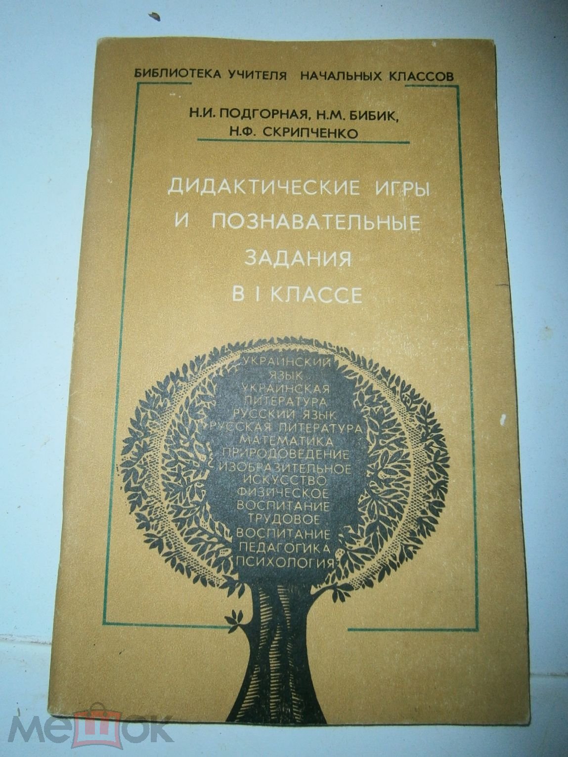 Дидактические игры и задания 1 класс, радяньская школа, на русском, для  учителя, 1988, СССР, книга