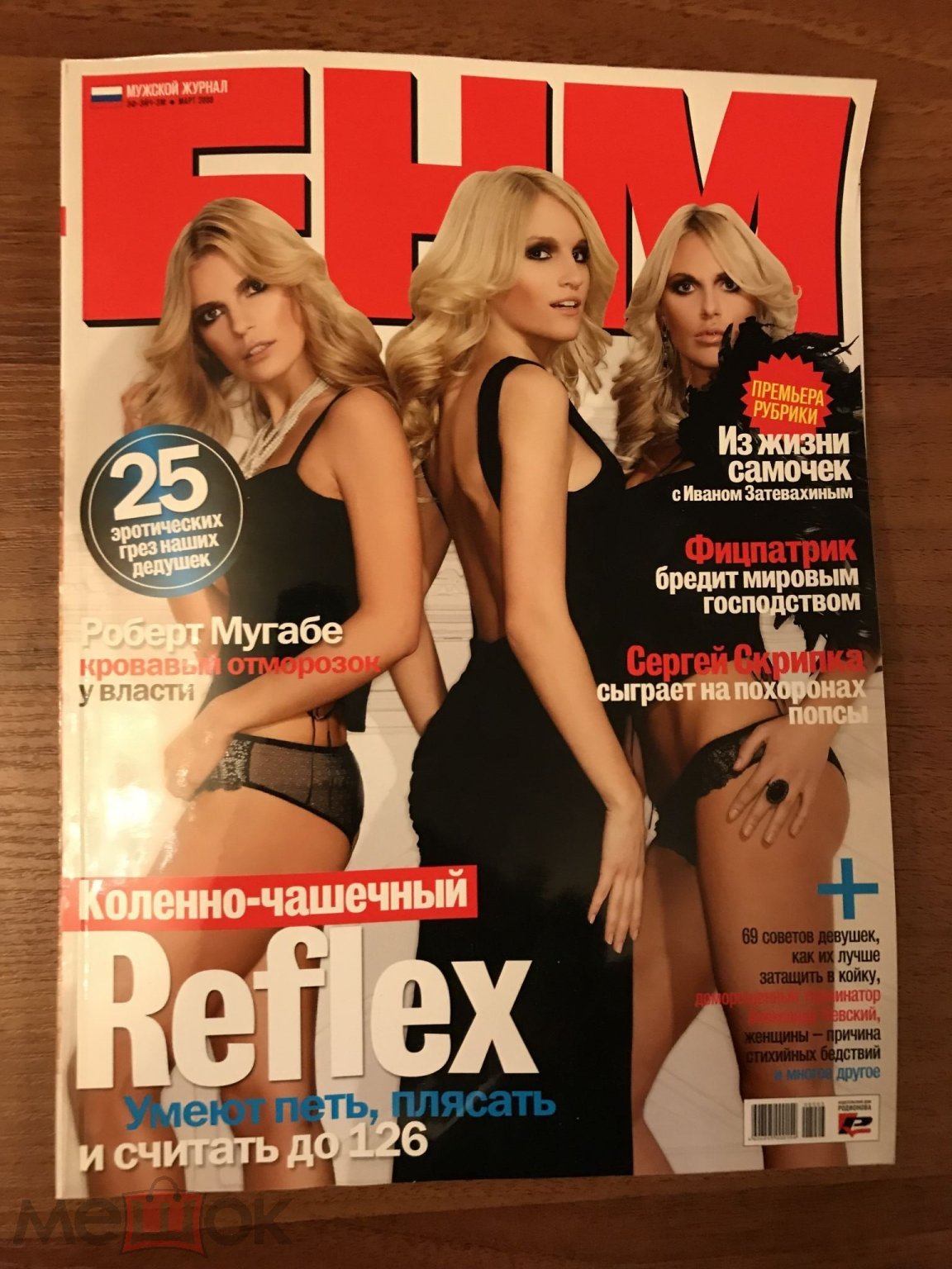 2008 журнал FHM эротика группа рефлекс