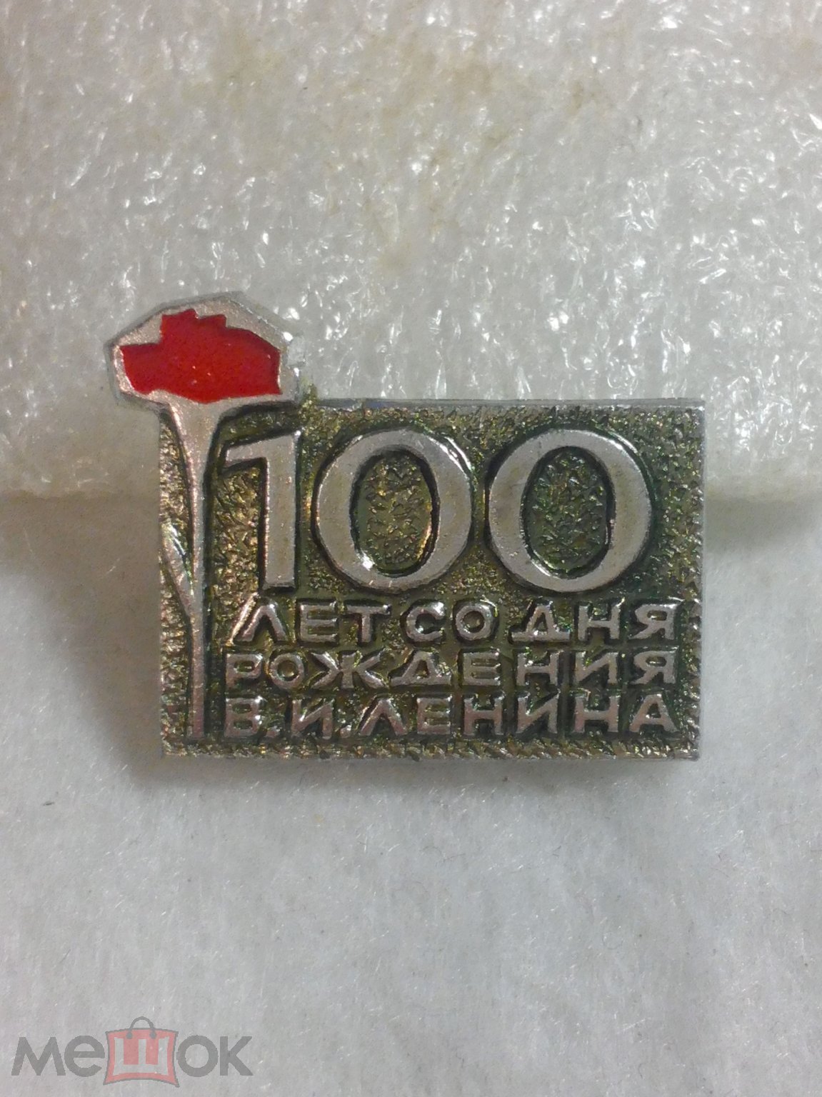 Ленин 100 лет (знак 225). 100 лет со дня рождения В.И.Ленина (торги  завершены #111374114)