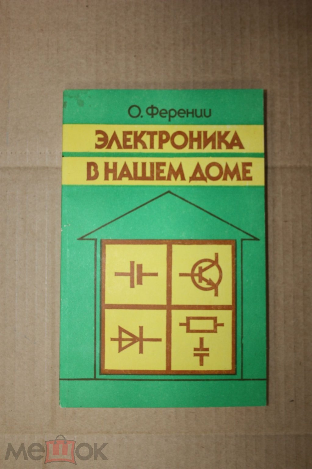 Электроника в нашем доме / Одон Ференци. М., Энергоатомиздат, 1988