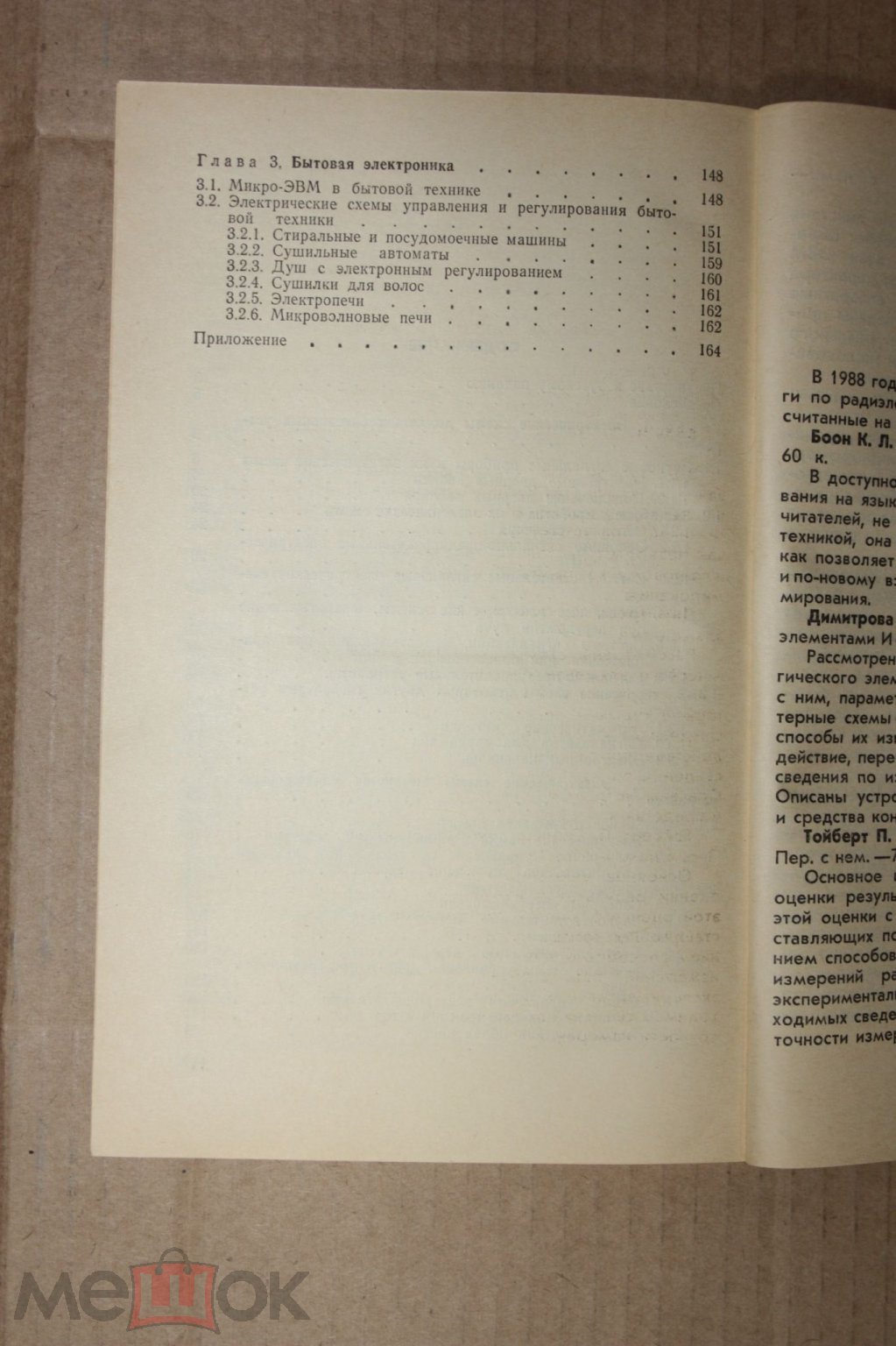 Электроника в нашем доме / Одон Ференци. М., Энергоатомиздат, 1988