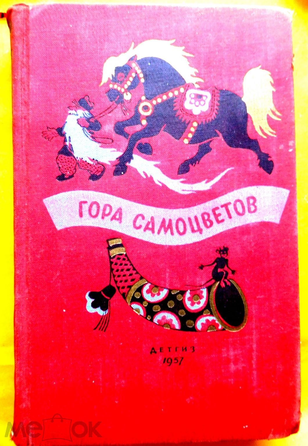 Гора самоцветов Сказки народов СССР Рисунки И.Кузнецова М., Детгиз. 1957 г.  480 с. (торги завершены #112069234)