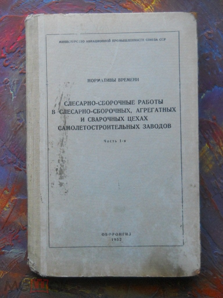 Слесарно-сборочные работы... мин-во авиапромышленности. Оборонгиз, 1952г.  Редкость!