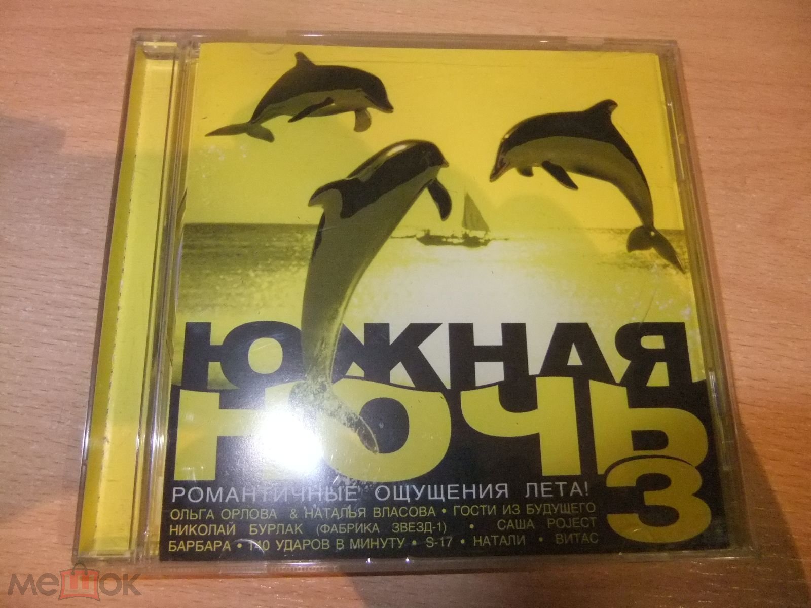 CD диск Сборник ЮЖНАЯ НОЧЬ 3 (2003, Music Attack) лицензия (торги завершены  #112652074)