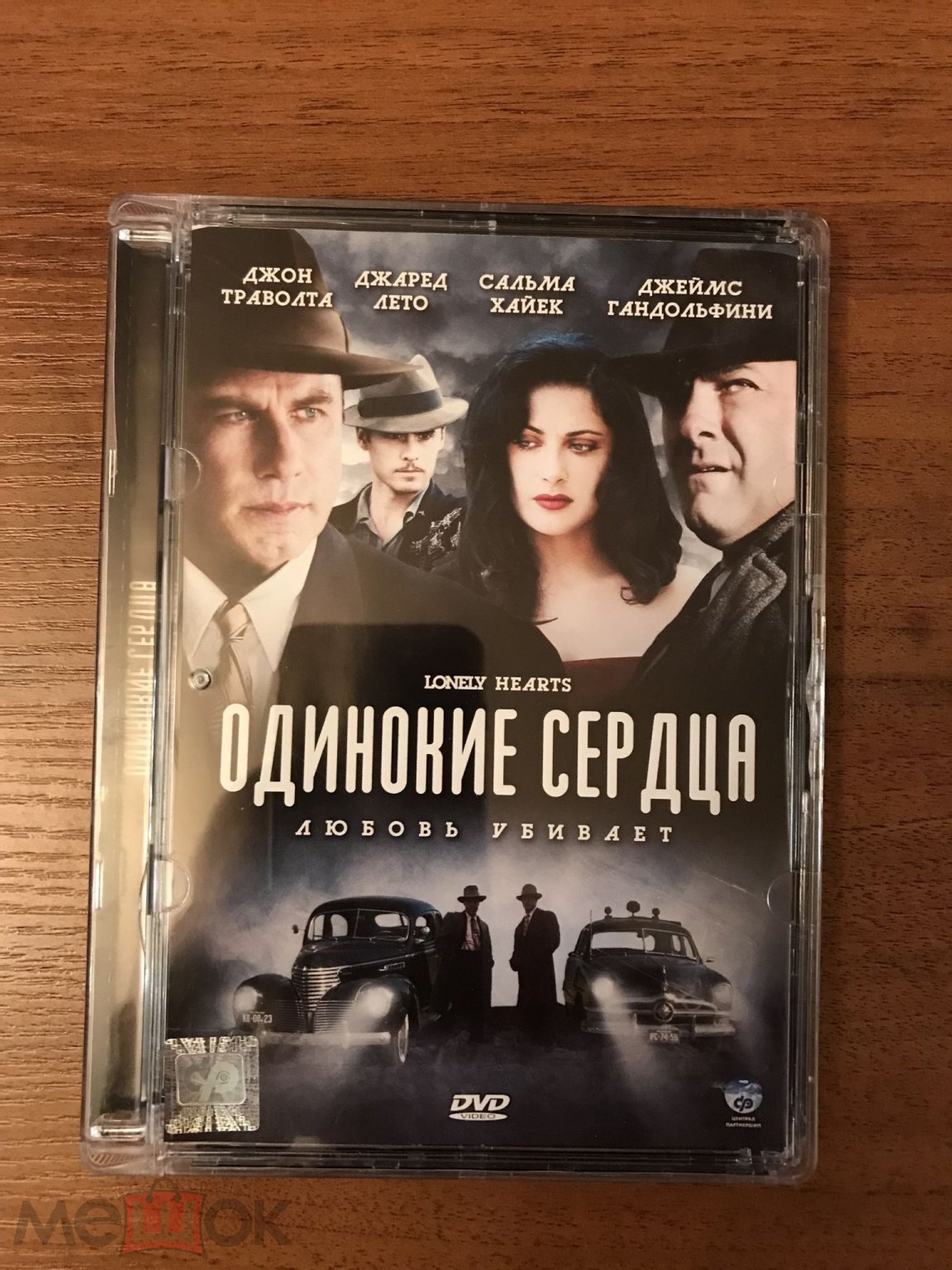 DVD фильм одинокие сердца джон траволта сальма хайек (торги завершены  #112830291)