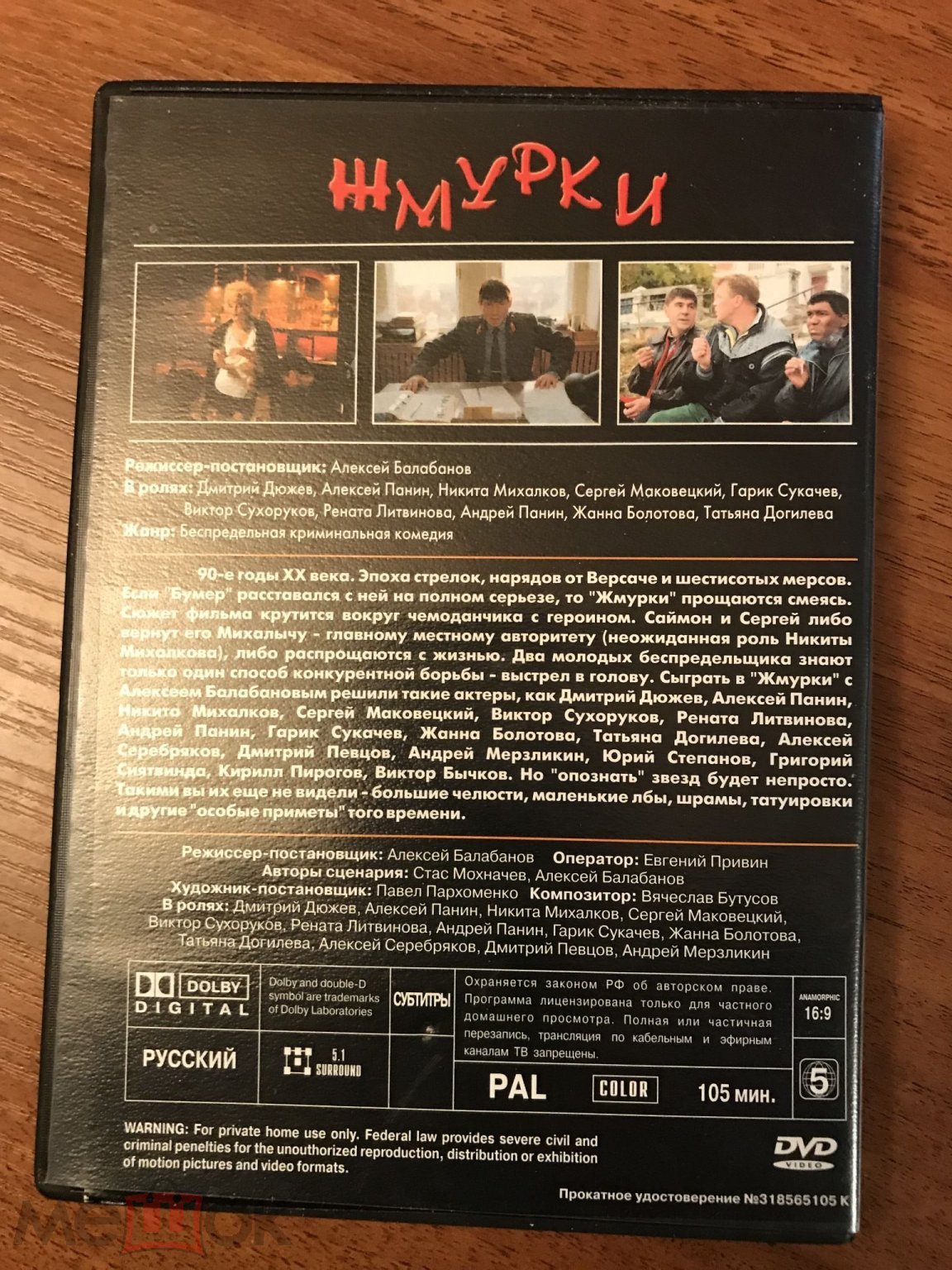 DVD фильм жмурки михалков панин дюжев