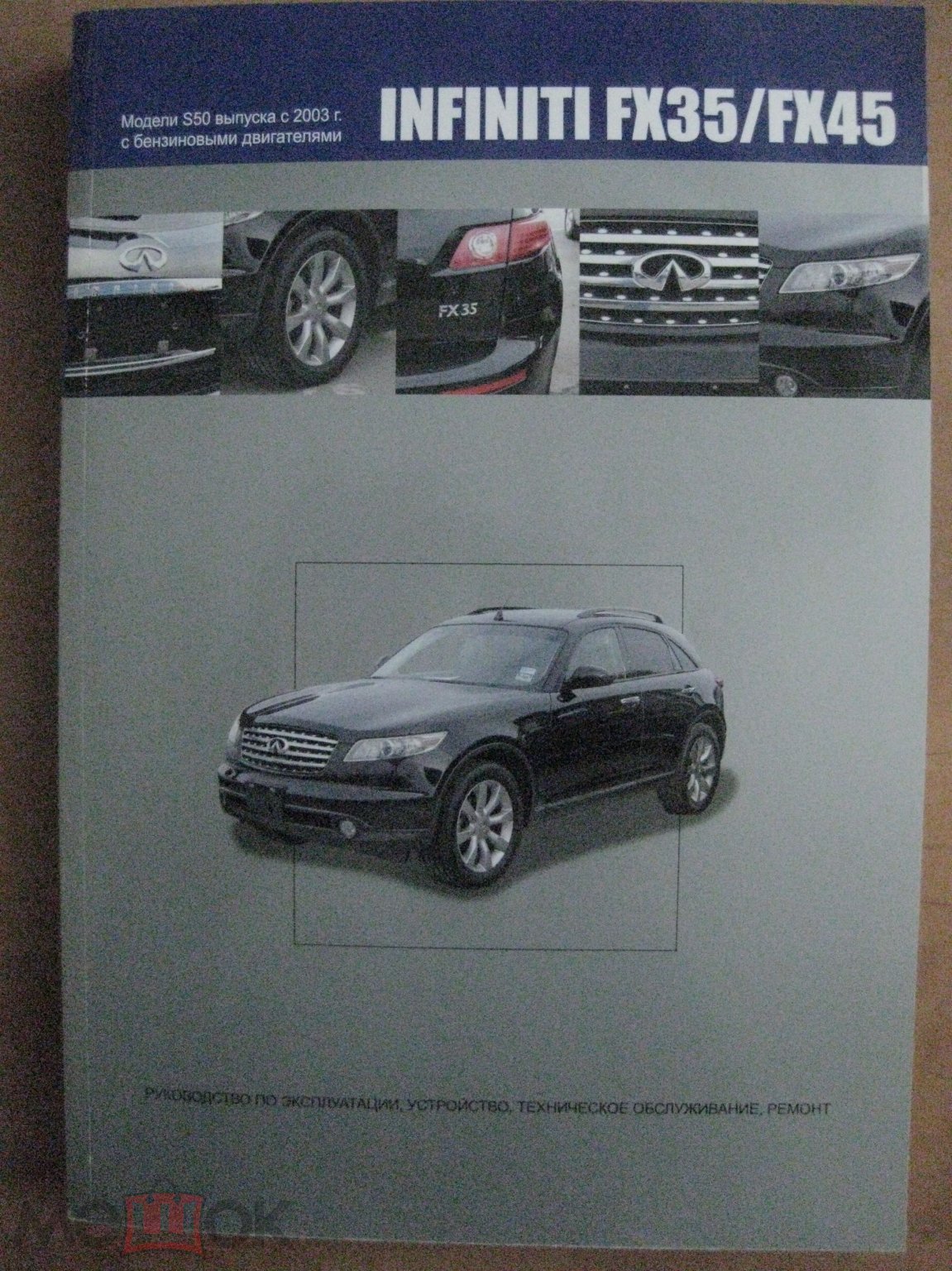 Руководство по эксплуатации, ТО и ремонту​ INFINITI FX35, FX45 S50  2003-2008 БЕНЗИН (торги завершены #113040810)