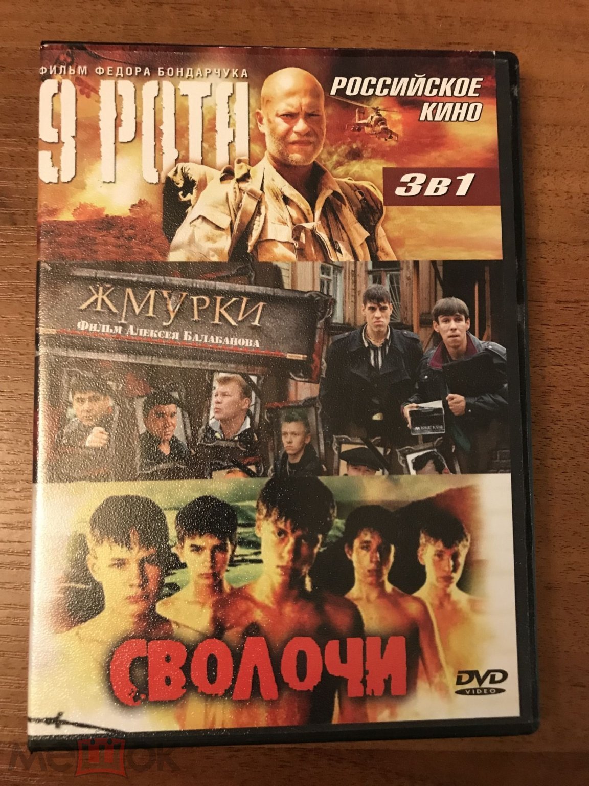 DVD video фильм 9 рота жмурки сволочи