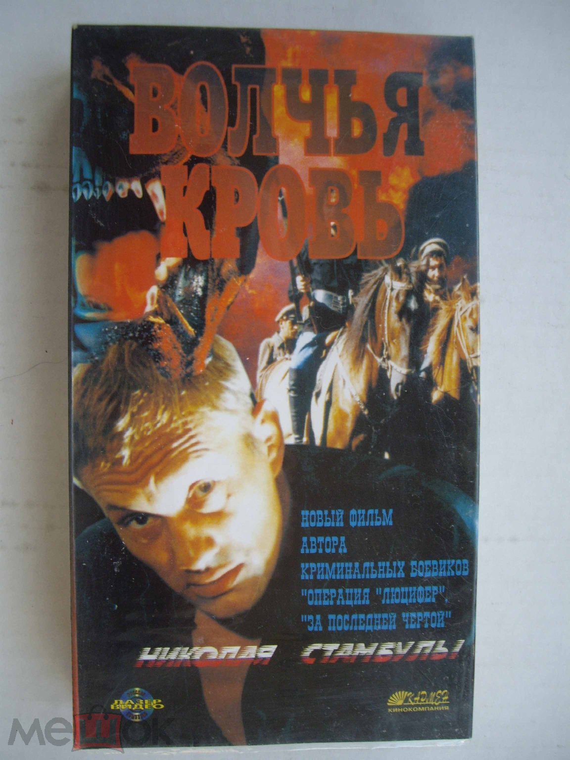 Волчья кровь / 1995 / VHS / Кинокомпания КАРМЕН / ЛАЗЕР ВИДЕО / лицензия /  JVC SX (торги завершены #114196529)