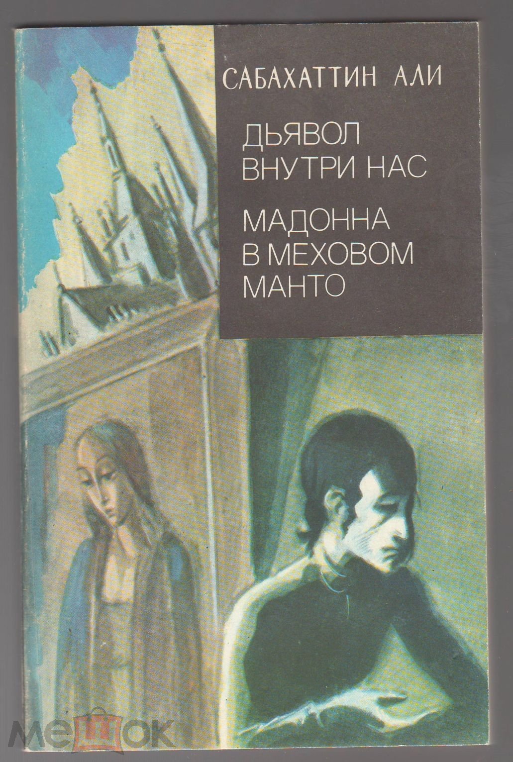 Мать Мадонна Блудница Книга Купить