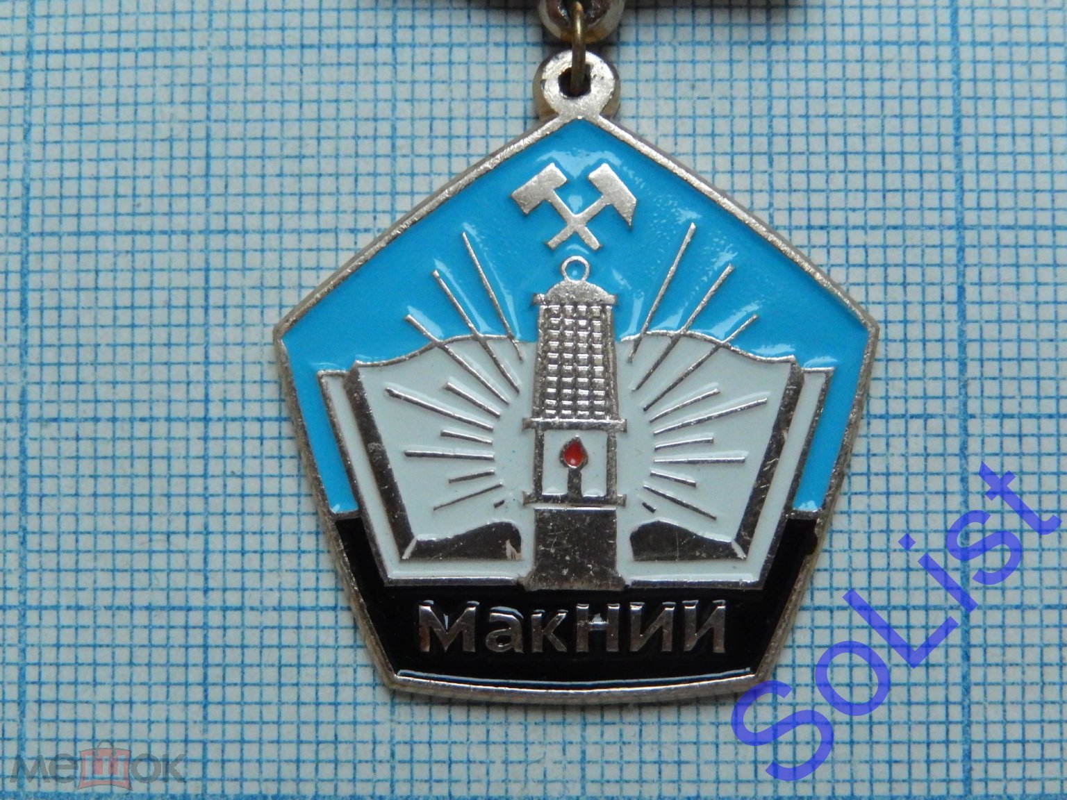 Знак (значок) МакНИИ. 50 лет. Макеевский НИИ по безопасности работ в горной  промышленности.