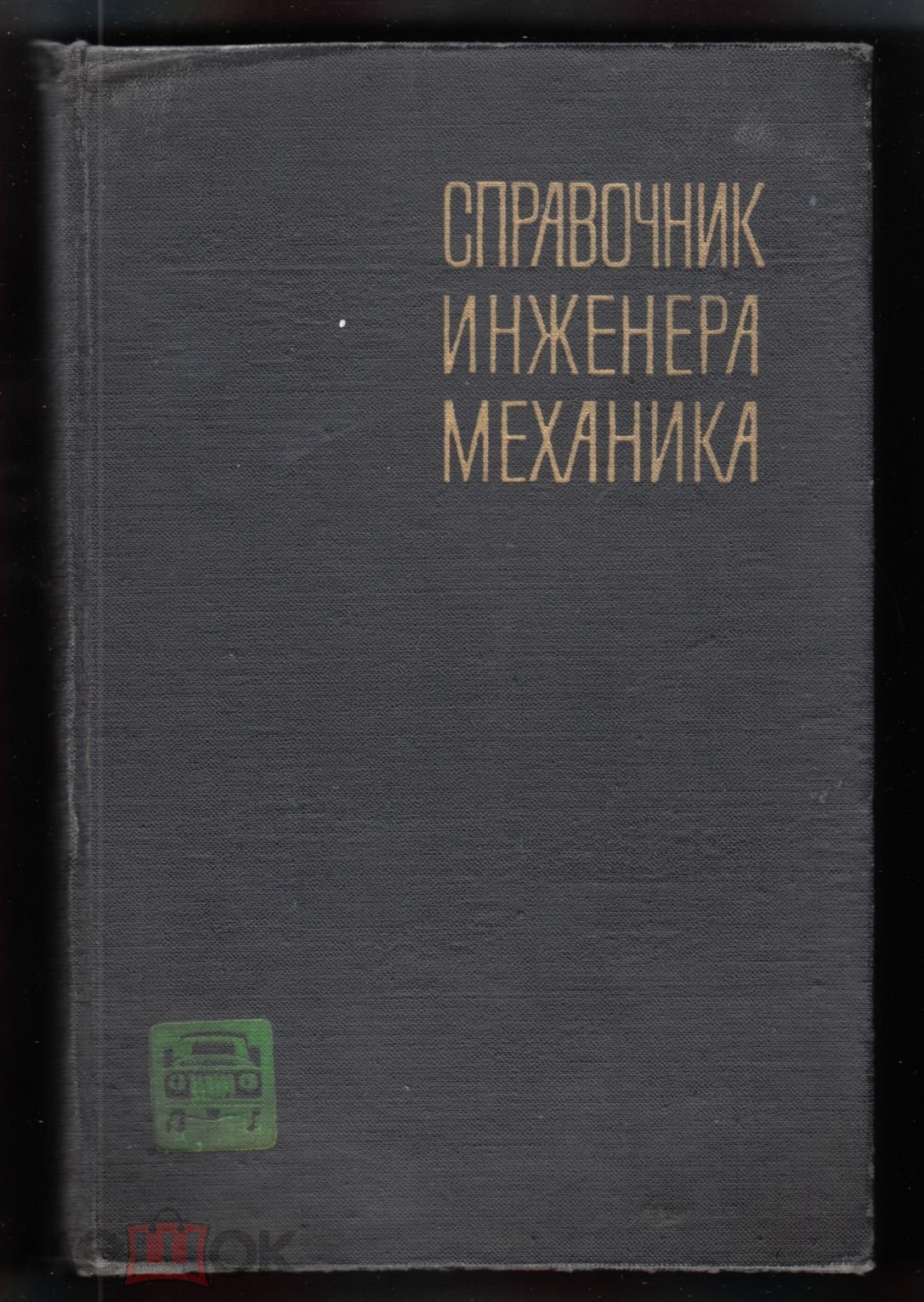 Книги. Справочник инженера механика. Технология ремонта ав-ля. 1965 г.