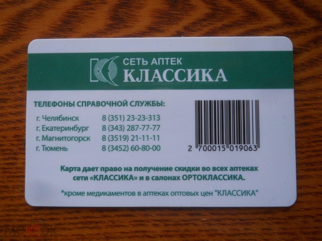 Пластиковая карта Классика сеть аптек.