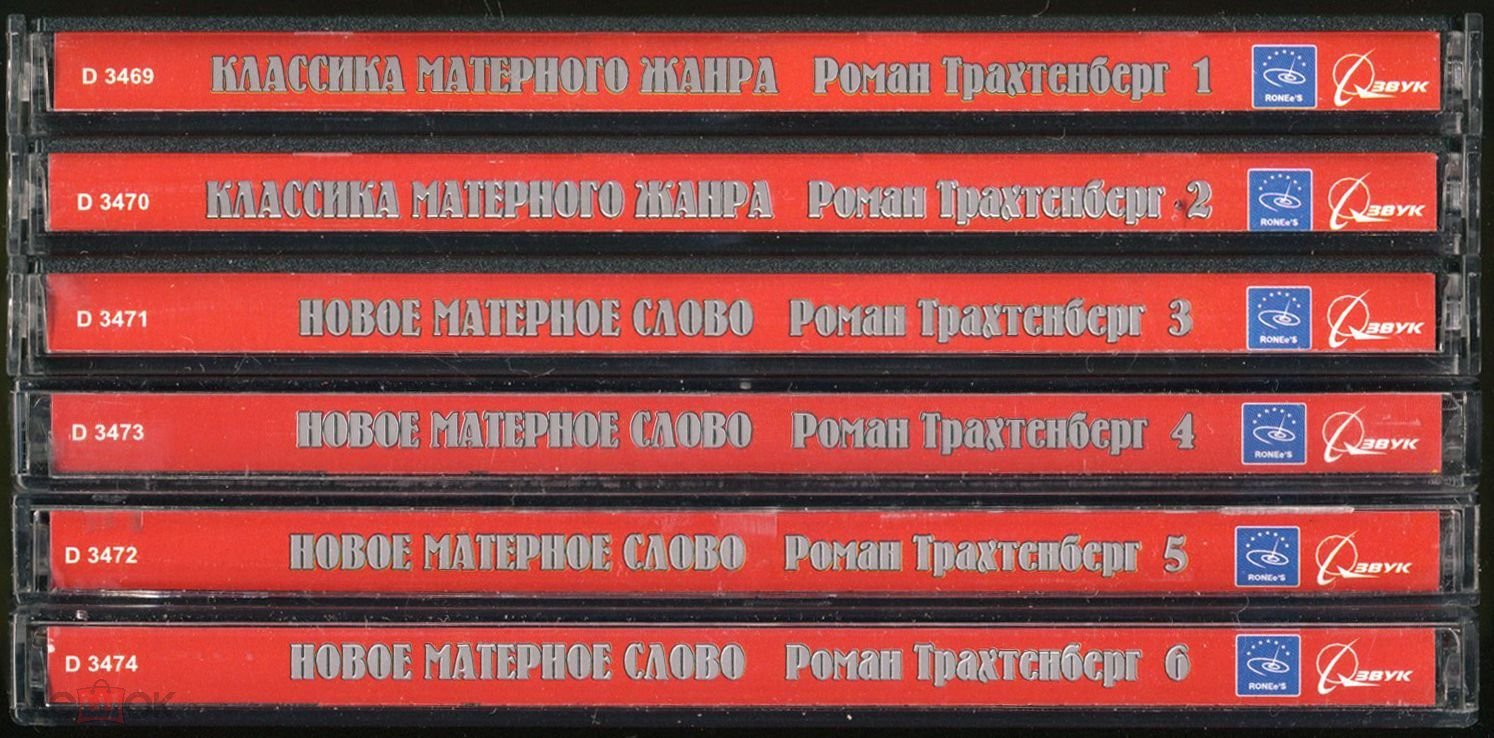 Роман Трахтенберг - Классика Матерного Жанра (коллекция 6CD)