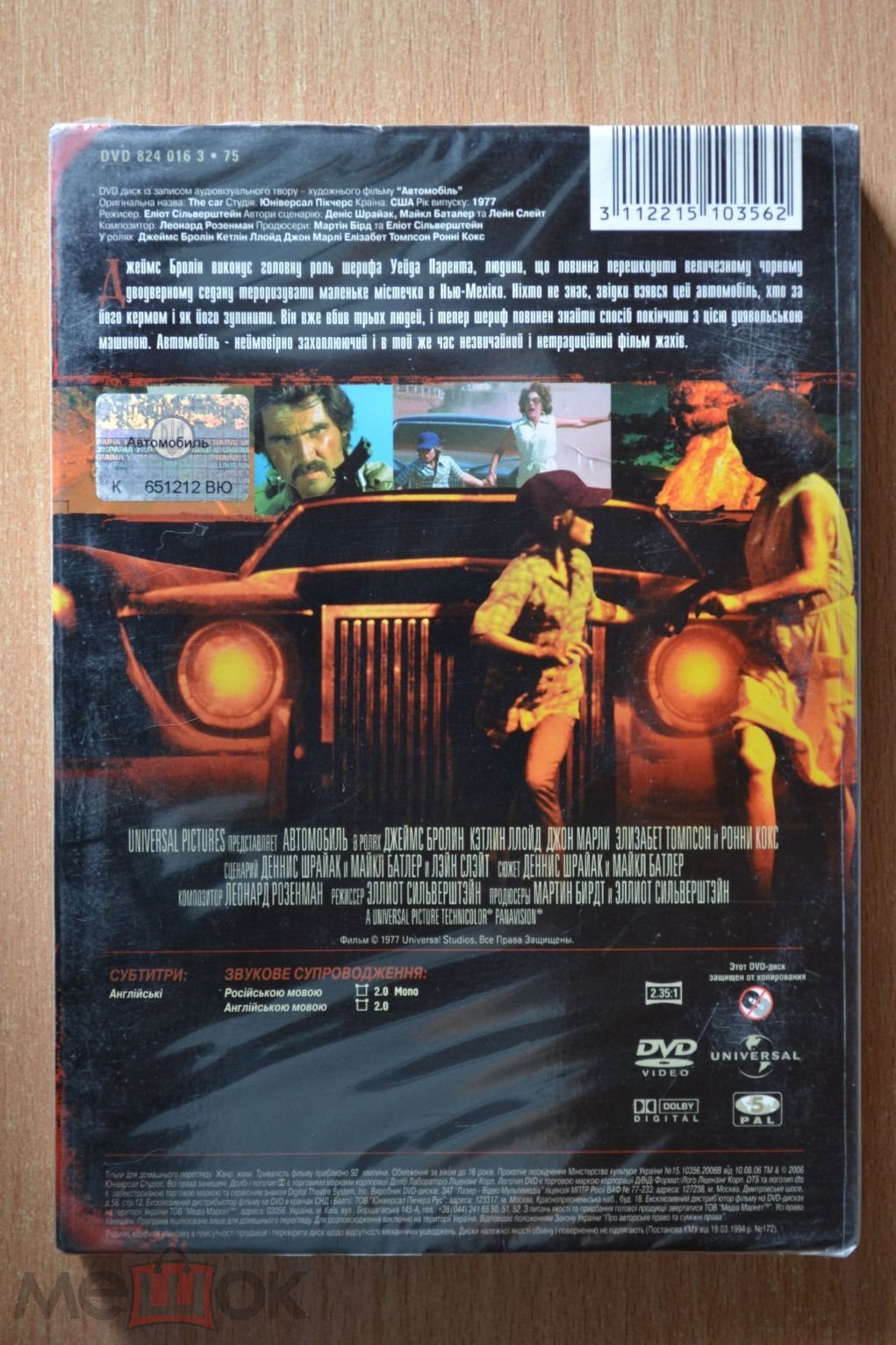 Автомобиль / Автомобиль-убийца / The Car ( редкий DVD , slipcase ,  запечатанный ) триллер/детектив на Мешке (изображение 1)