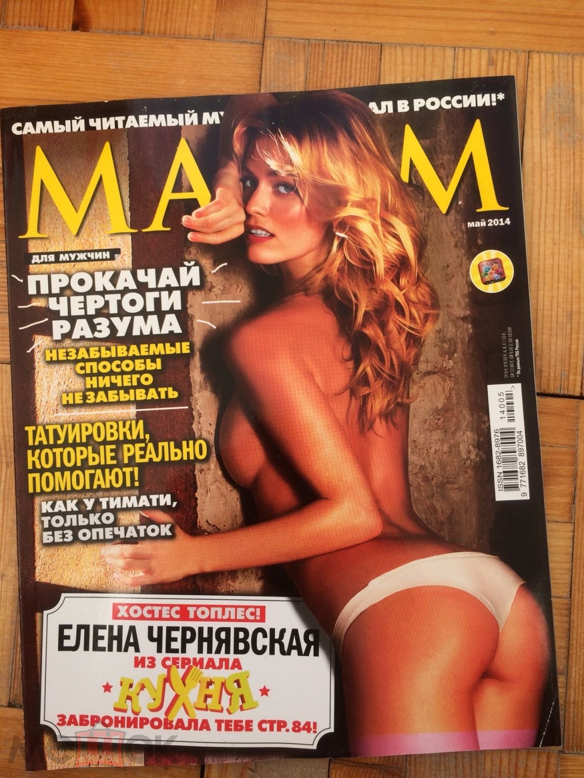 Журнал Maxim Максим № 146 2014 05 май (Елена Чернявская, Наталья Дворецкая,  Наталья Дубик)