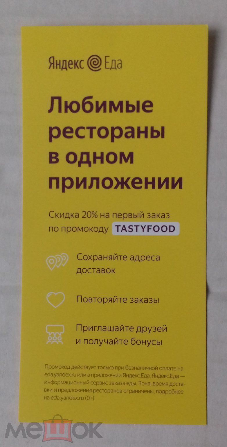 КУПОН НА СКИДКУ ЯНДЕКС ЕДА МОСКВА для коллекции просрочен (торги завершены  #116512781)