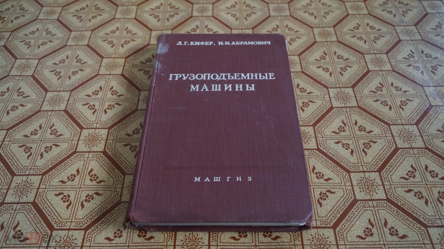 №328 Кифер Л.Г. Абрамович И.И. Грузоподъемные машины. Часть 1. М. Машгиз.  1957г. 486с. Твердый издат