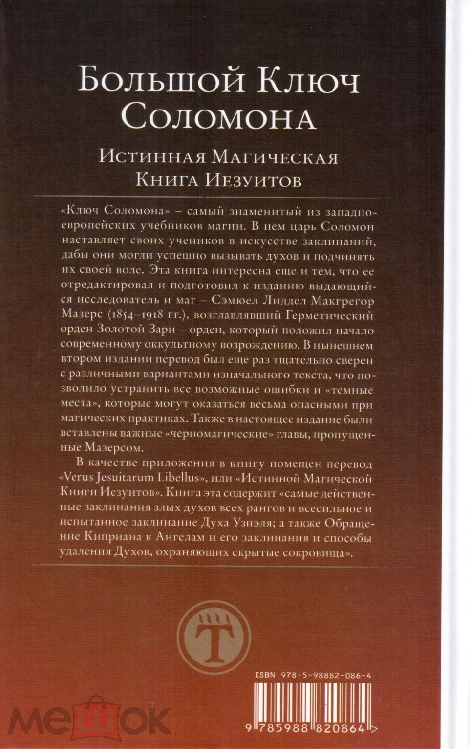 Большой Ключ Соломона. Истинная Магическая Книга Иезуитов. Торговий  майданчик Мішок