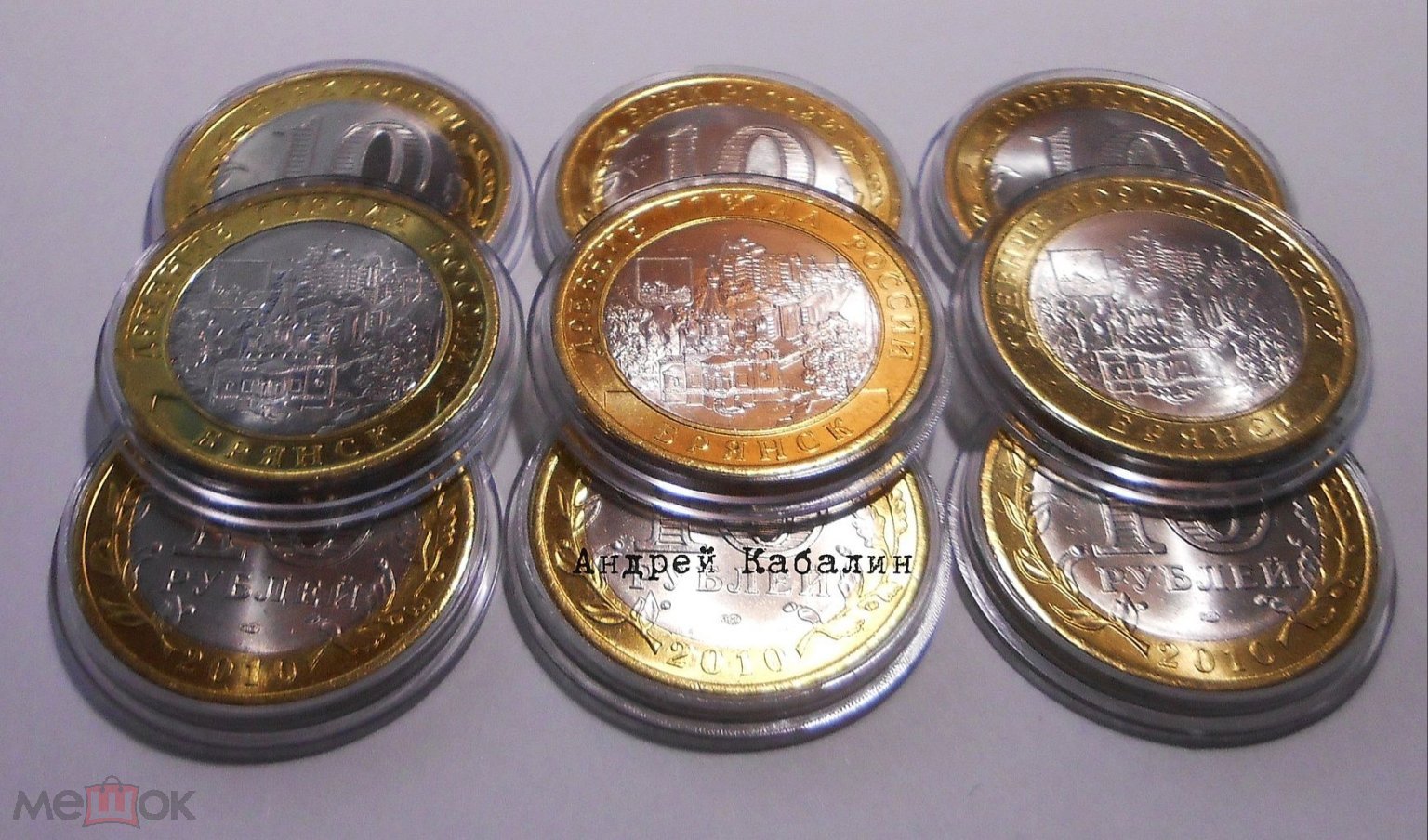 Россия 10 рублей 2010 год СПМД Брянск  UNC (мешковая в капсуле )  не мытая