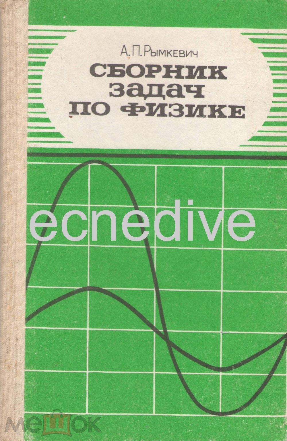 Книга/Сборник задач и вопросов по физике. А. П. Рымкевич (торги завершены  #117695561)