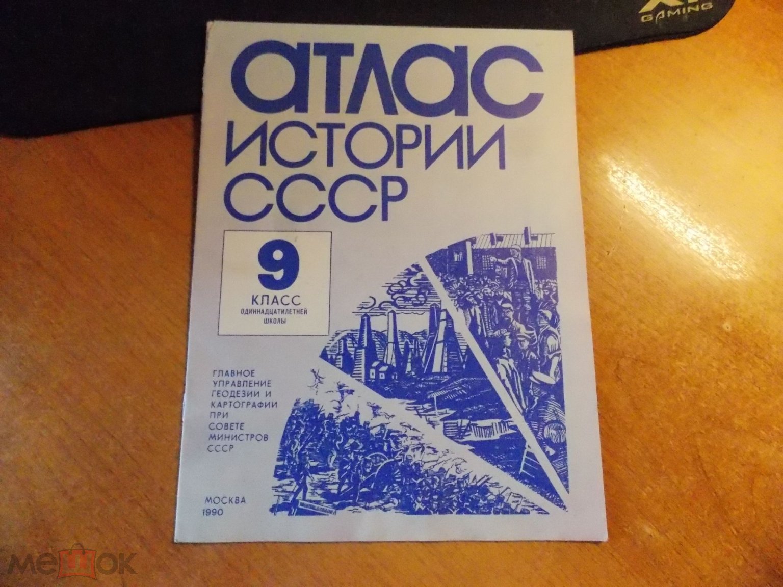 Школа Карта Атлас истории СССР 9 класс 1990 г. (торги завершены #117818833)