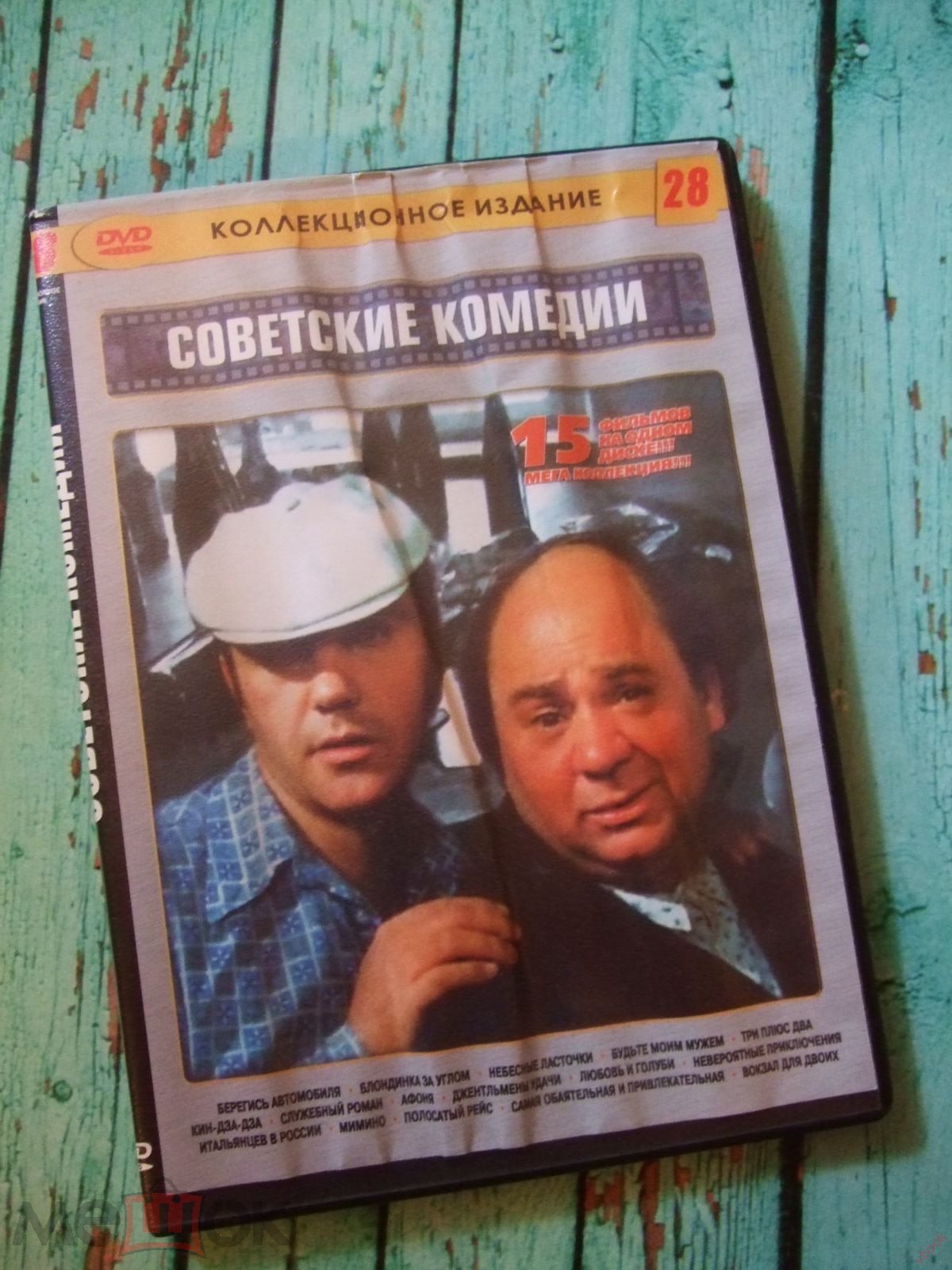 DVD. Советские комедии-28. 12 в 1: Берегись автомобиля. Блондинка за углом.  Афоня и др. (пд4)