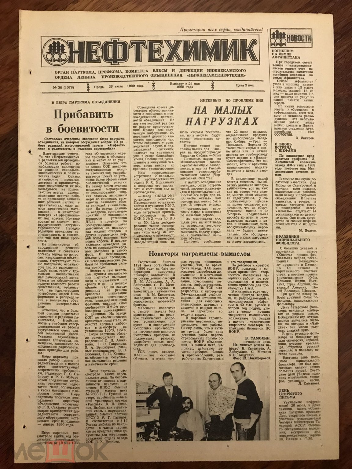 1989 газета нефтехимик 26 июля влксм комсомолу татарии 70 лет жд авария гаи  предупреждает